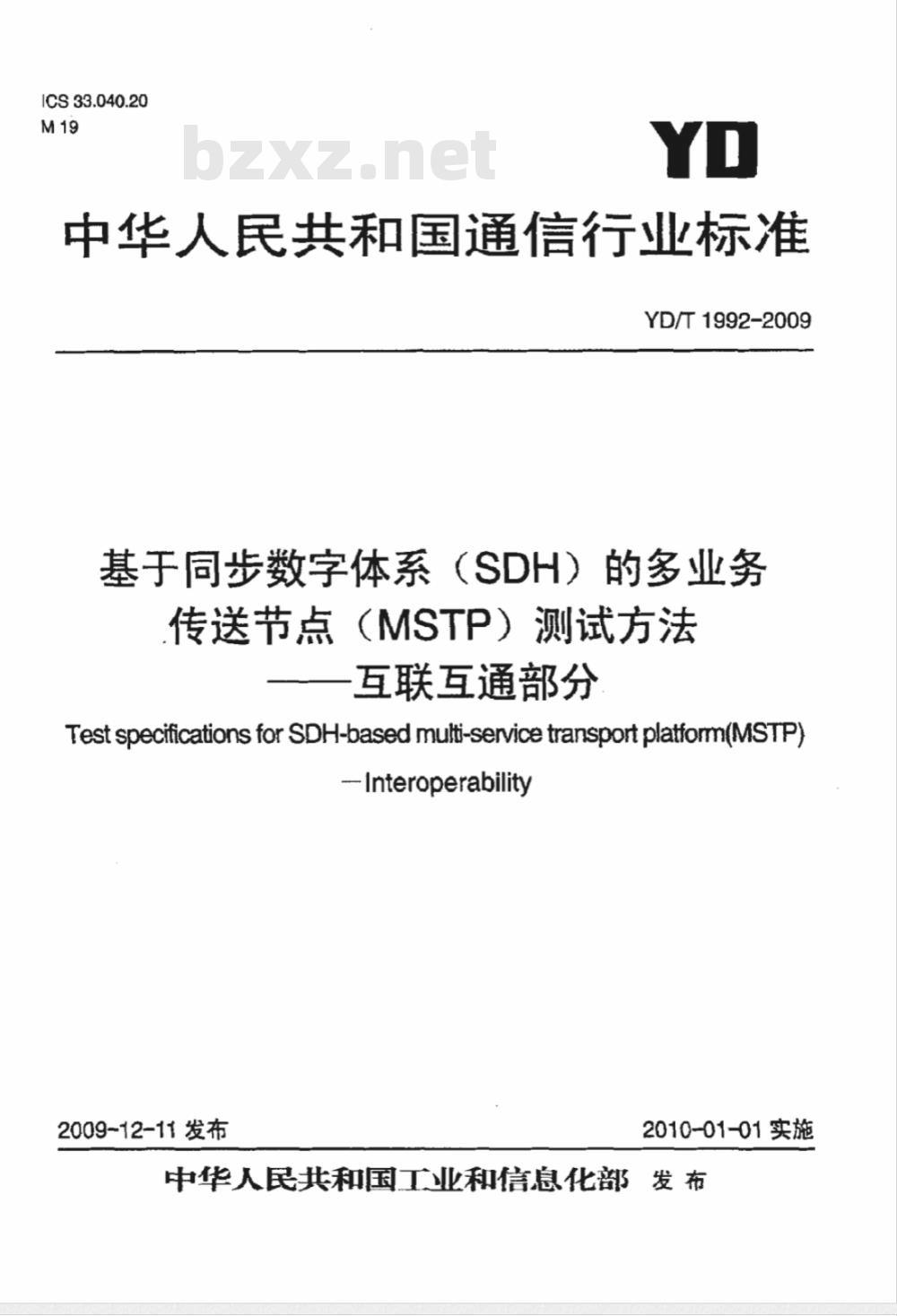 YD/T 1992-2009 基于同步数字体系（SDH）的多业务传送节点（MSTP）测试方法互联互通部分