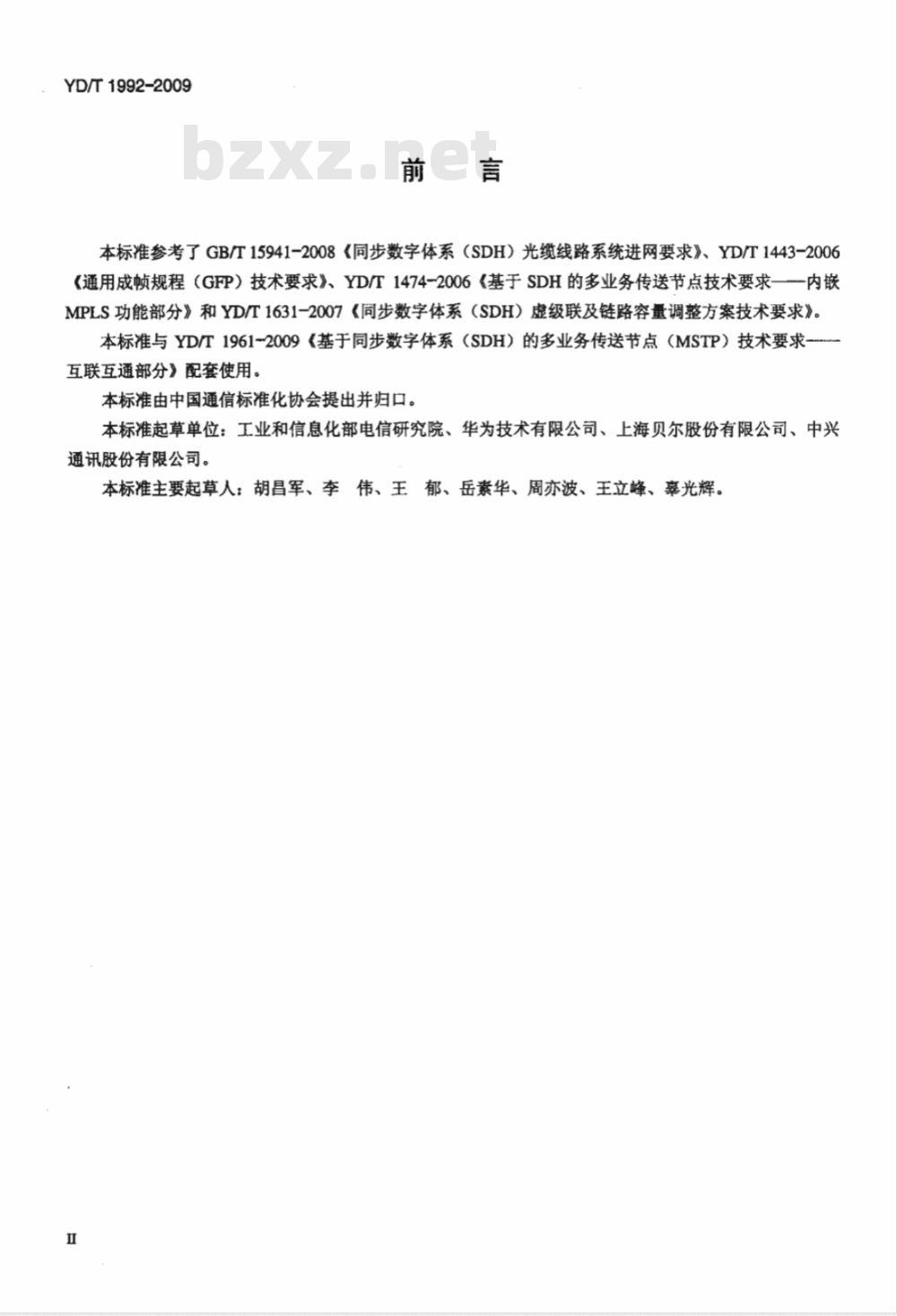 YD/T 1992-2009 基于同步数字体系（SDH）的多业务传送节点（MSTP）测试方法互联互通部分