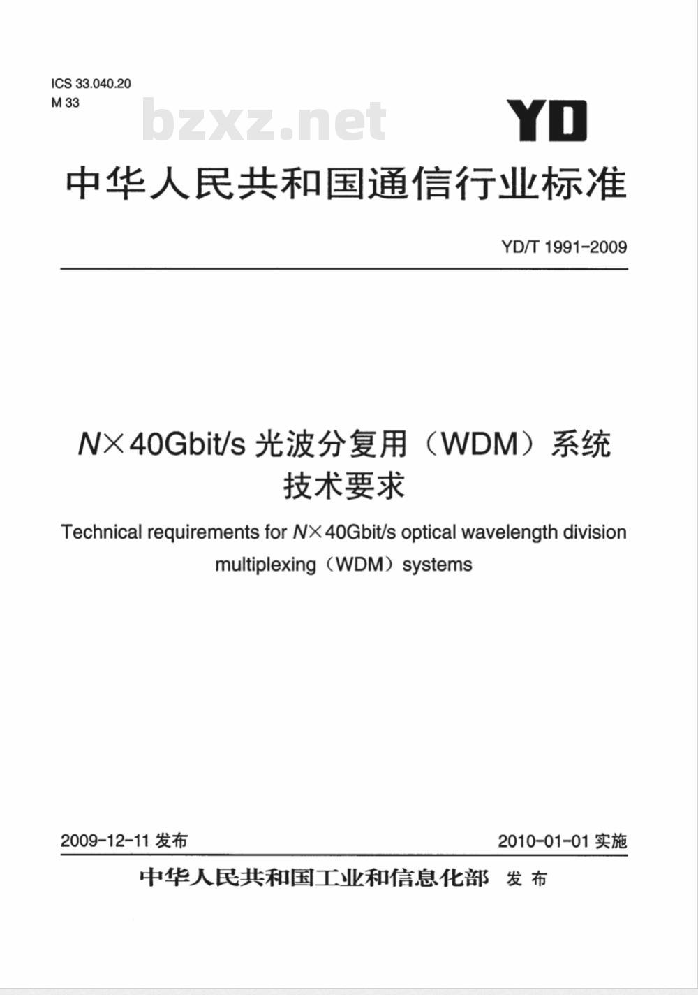 YD/T 1991-2009 Nx40Gbit/s 光波分复用（WDM）系统技术要求