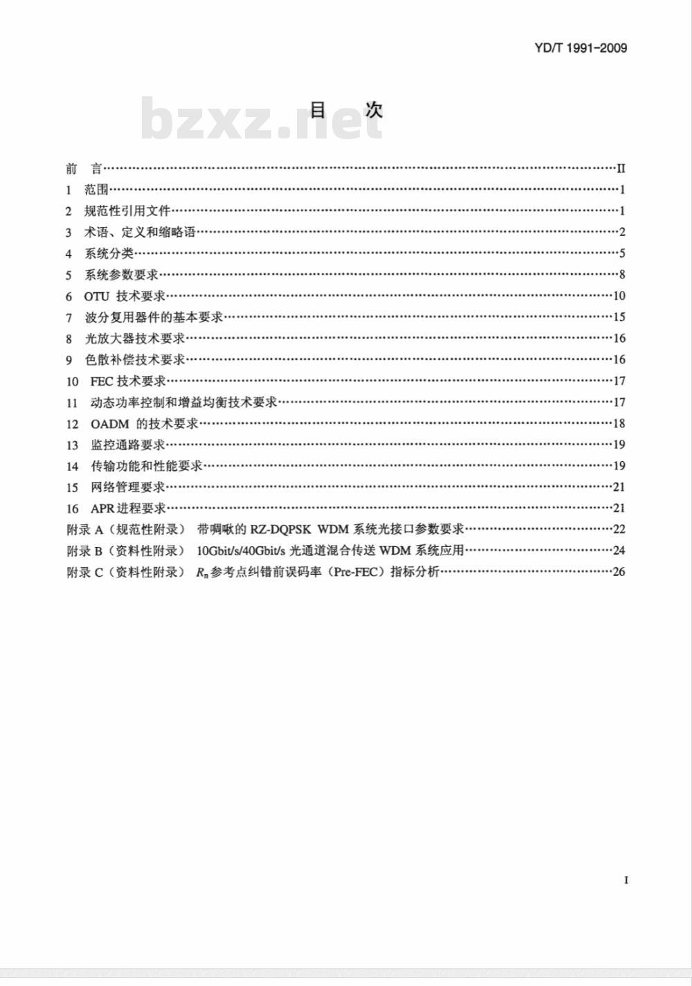 YD/T 1991-2009 Nx40Gbit/s 光波分复用（WDM）系统技术要求
