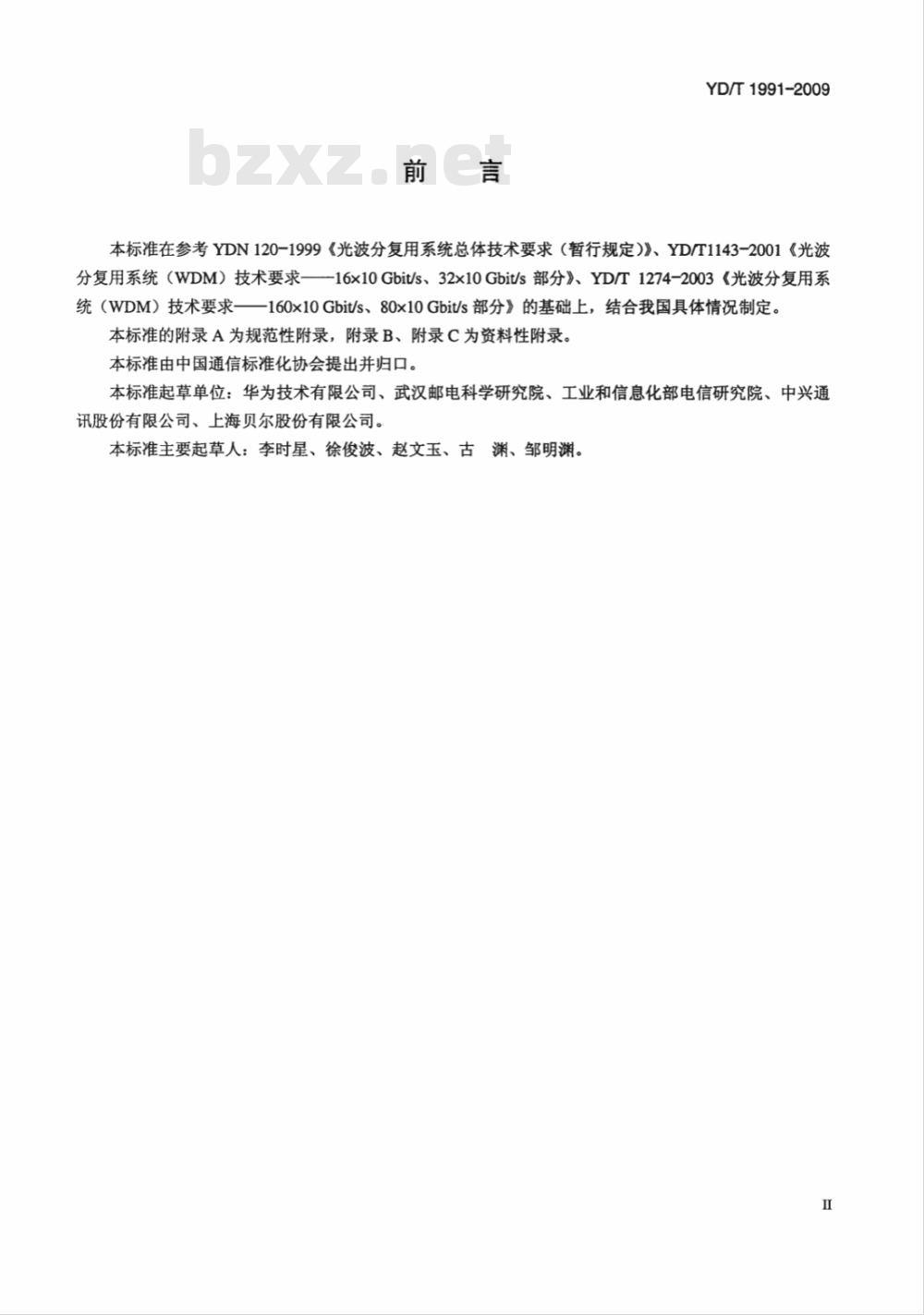 YD/T 1991-2009 Nx40Gbit/s 光波分复用（WDM）系统技术要求