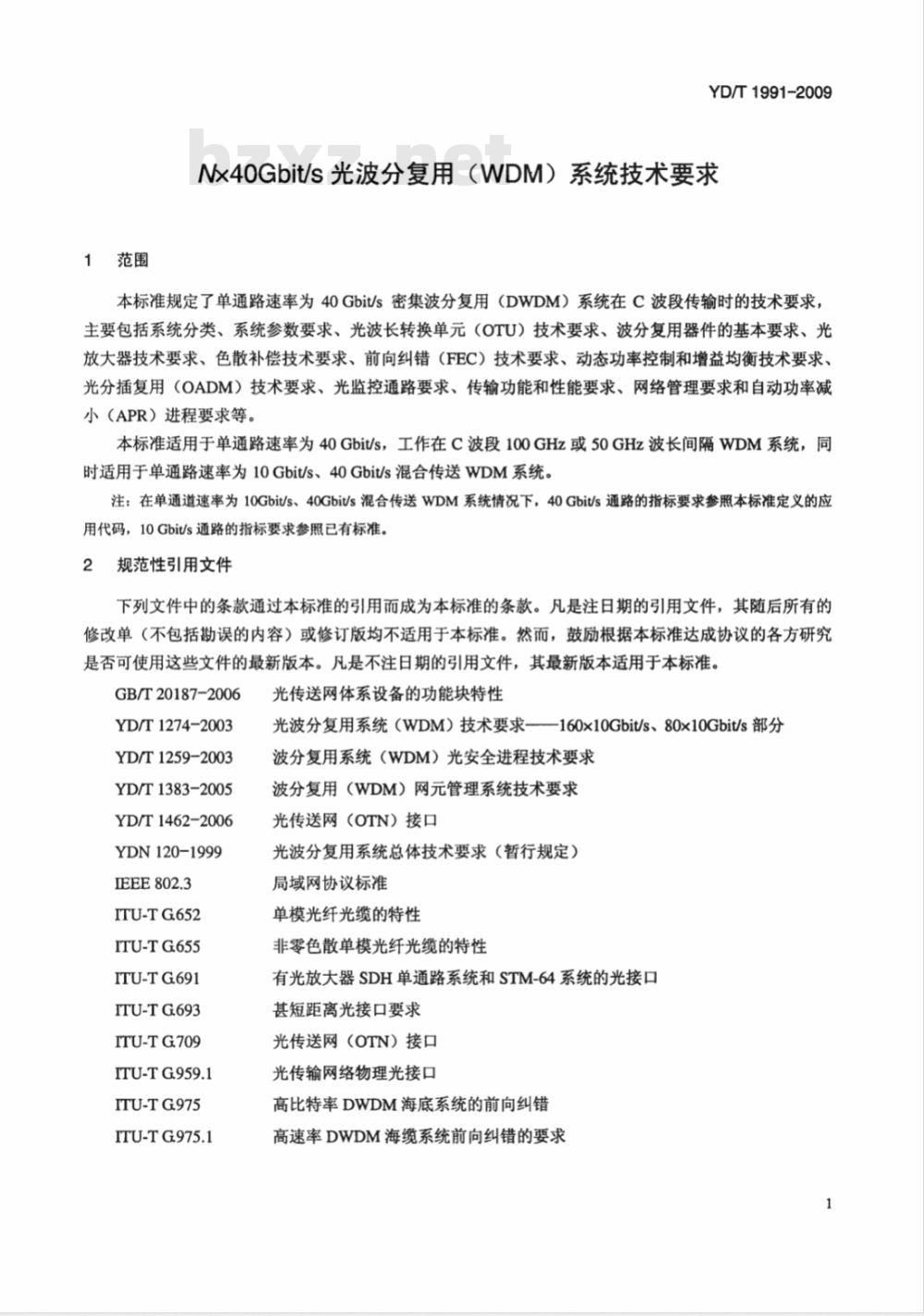 YD/T 1991-2009 Nx40Gbit/s 光波分复用（WDM）系统技术要求