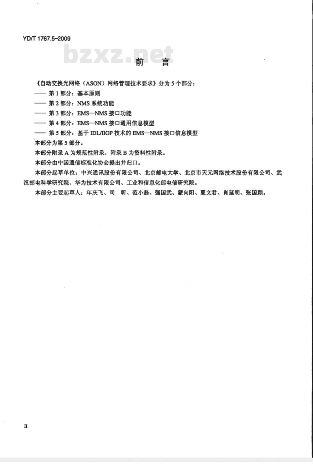YD/T 1767.5-2009 自动交换光网络（ASON）网络管理技术要求 第5部分：基于IDL-IIOP技术的EMS-NMS接口信息模型