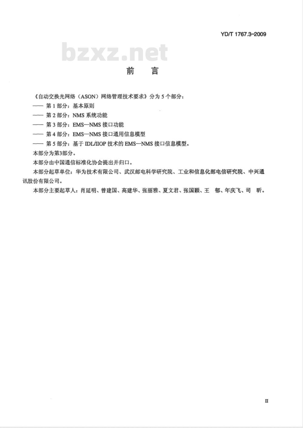 YD/T 1767.3-2009 自动交换光网络（ASON）网络管理技术要求 第3部分：EMS-NMS接口功能