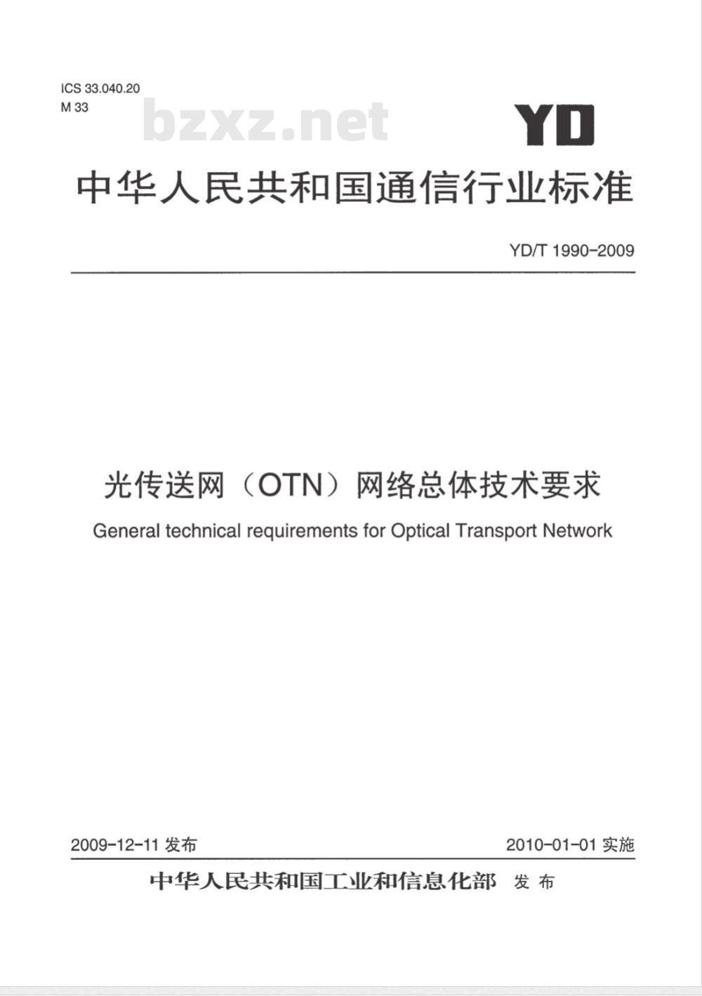 YD/T 1990-2009 光传送网（OTN）网络总体技术要求