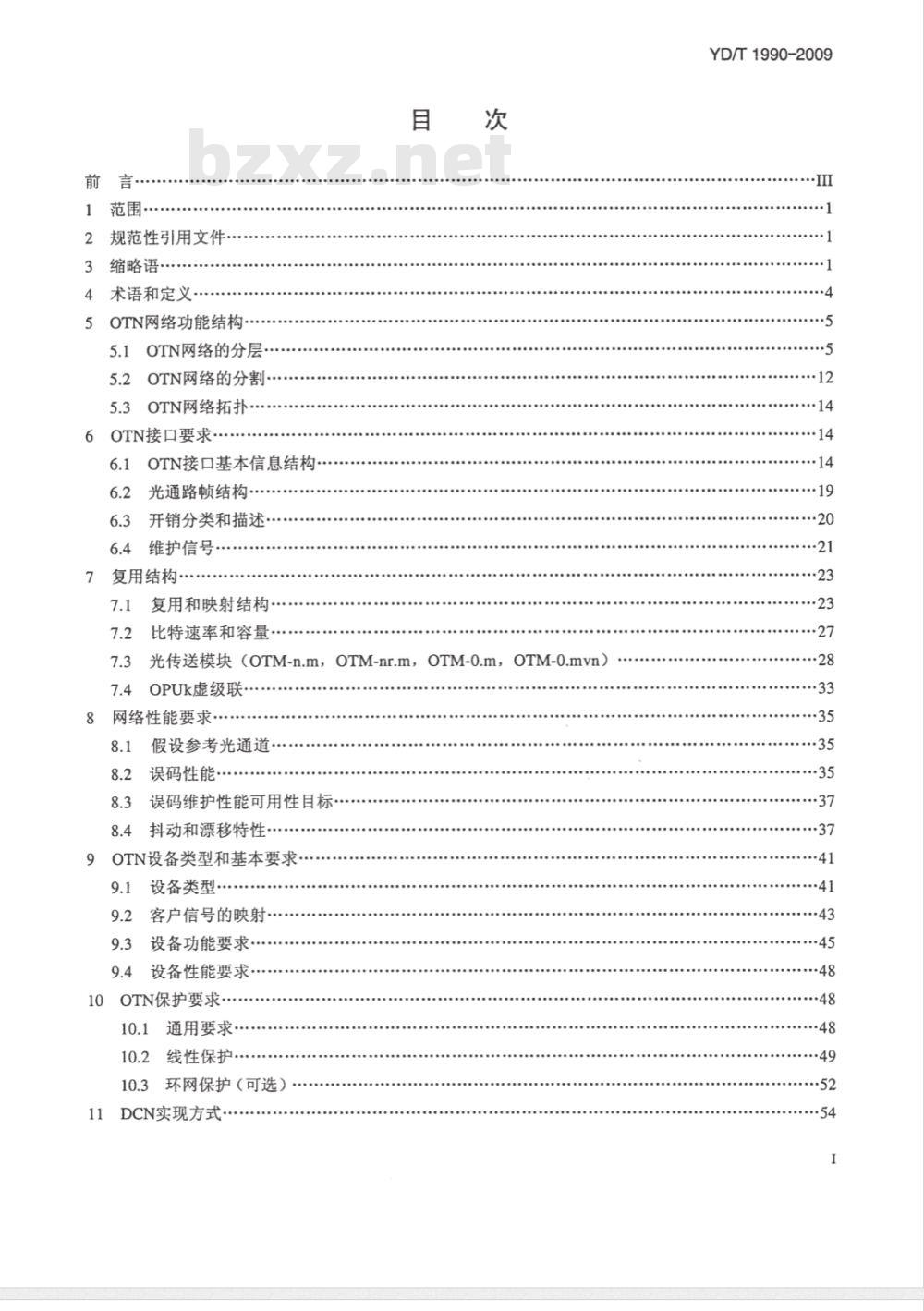 YD/T 1990-2009 光传送网（OTN）网络总体技术要求