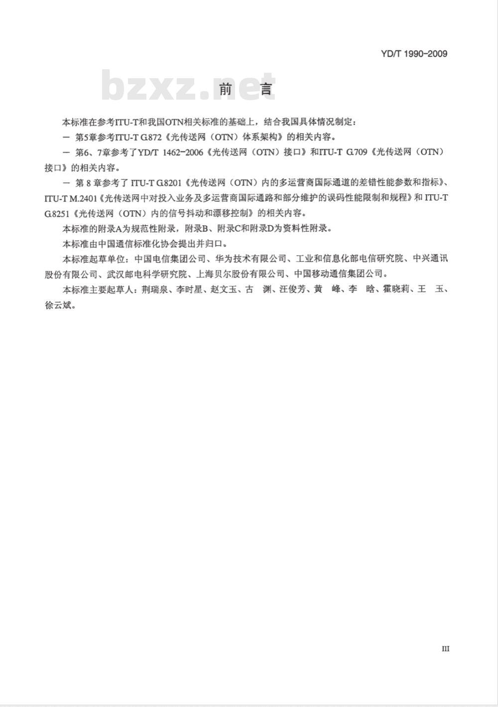 YD/T 1990-2009 光传送网（OTN）网络总体技术要求