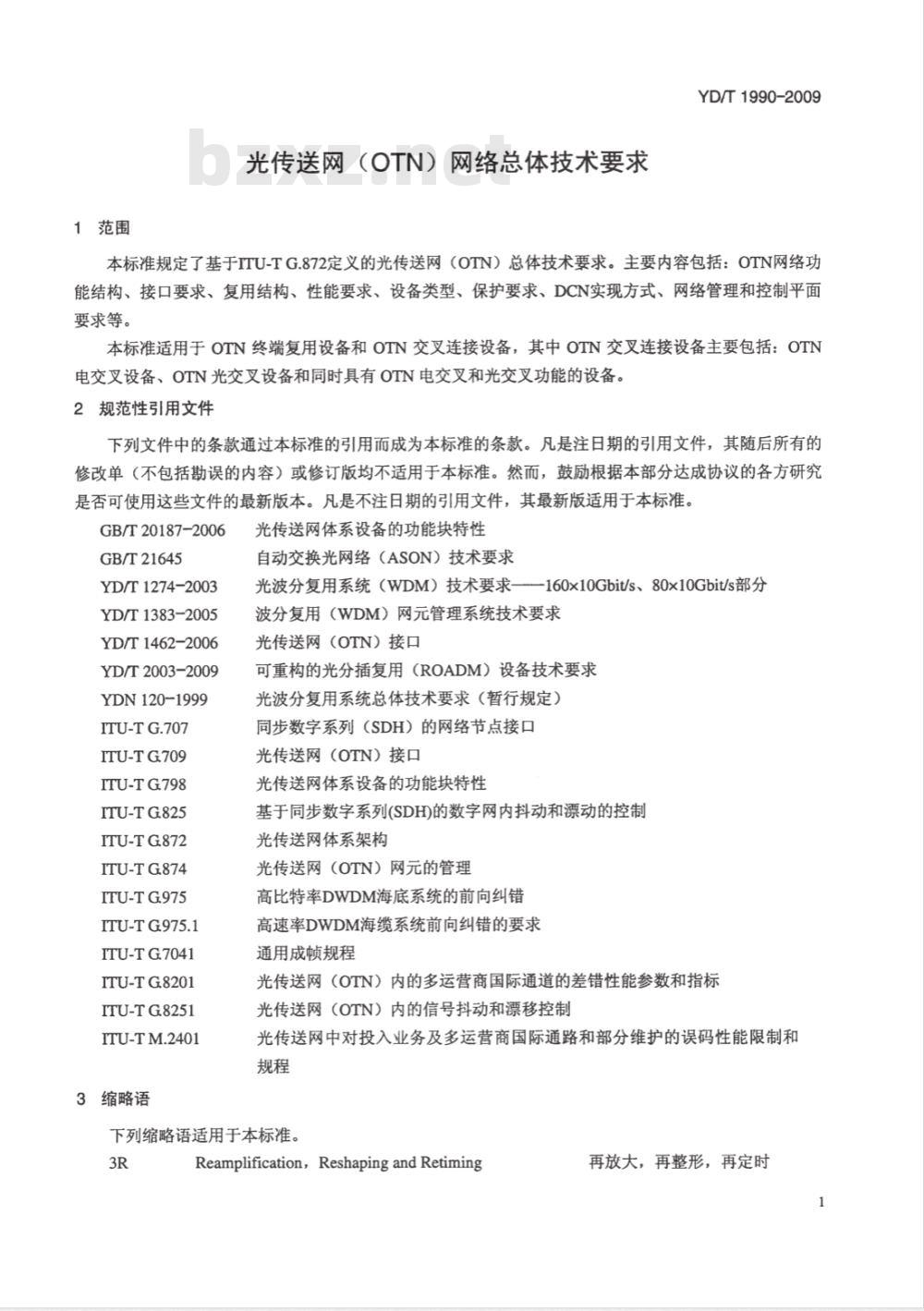 YD/T 1990-2009 光传送网（OTN）网络总体技术要求