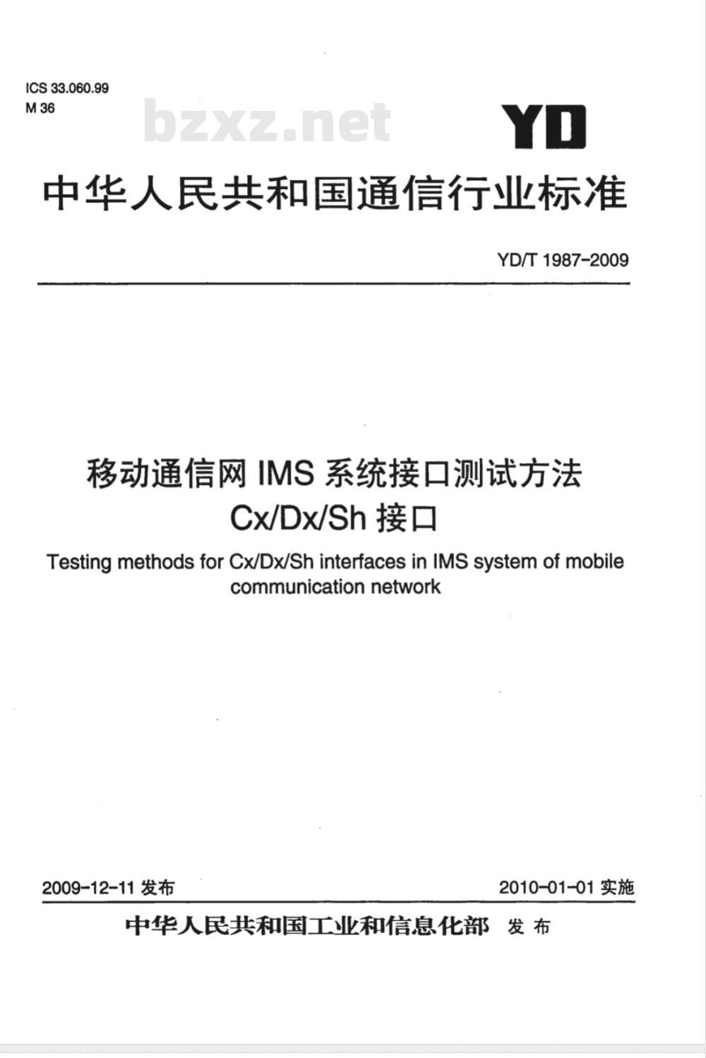 YD/T 1987-2009 移动通信网IMS系统接口测试方法 Cx/Dx/Sh接口