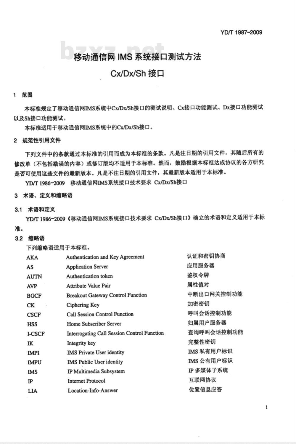 YD/T 1987-2009 移动通信网IMS系统接口测试方法 Cx/Dx/Sh接口