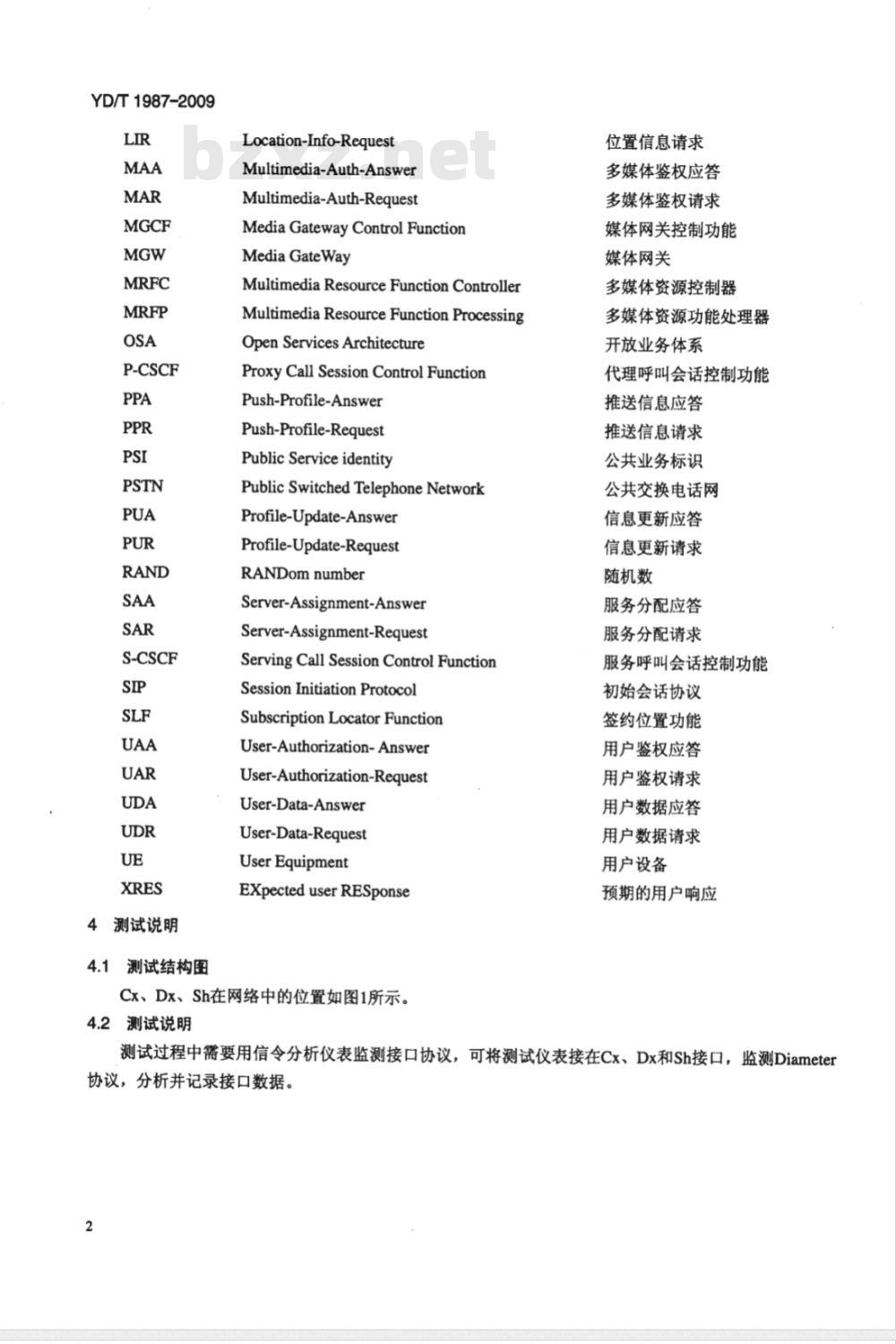 YD/T 1987-2009 移动通信网IMS系统接口测试方法 Cx/Dx/Sh接口