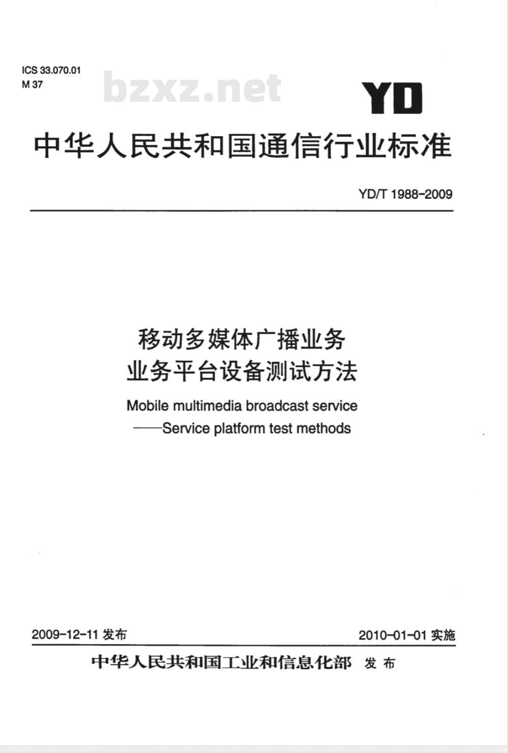 YD/T 1988-2009 移动多媒体广播业务 业务平台设备测试方法