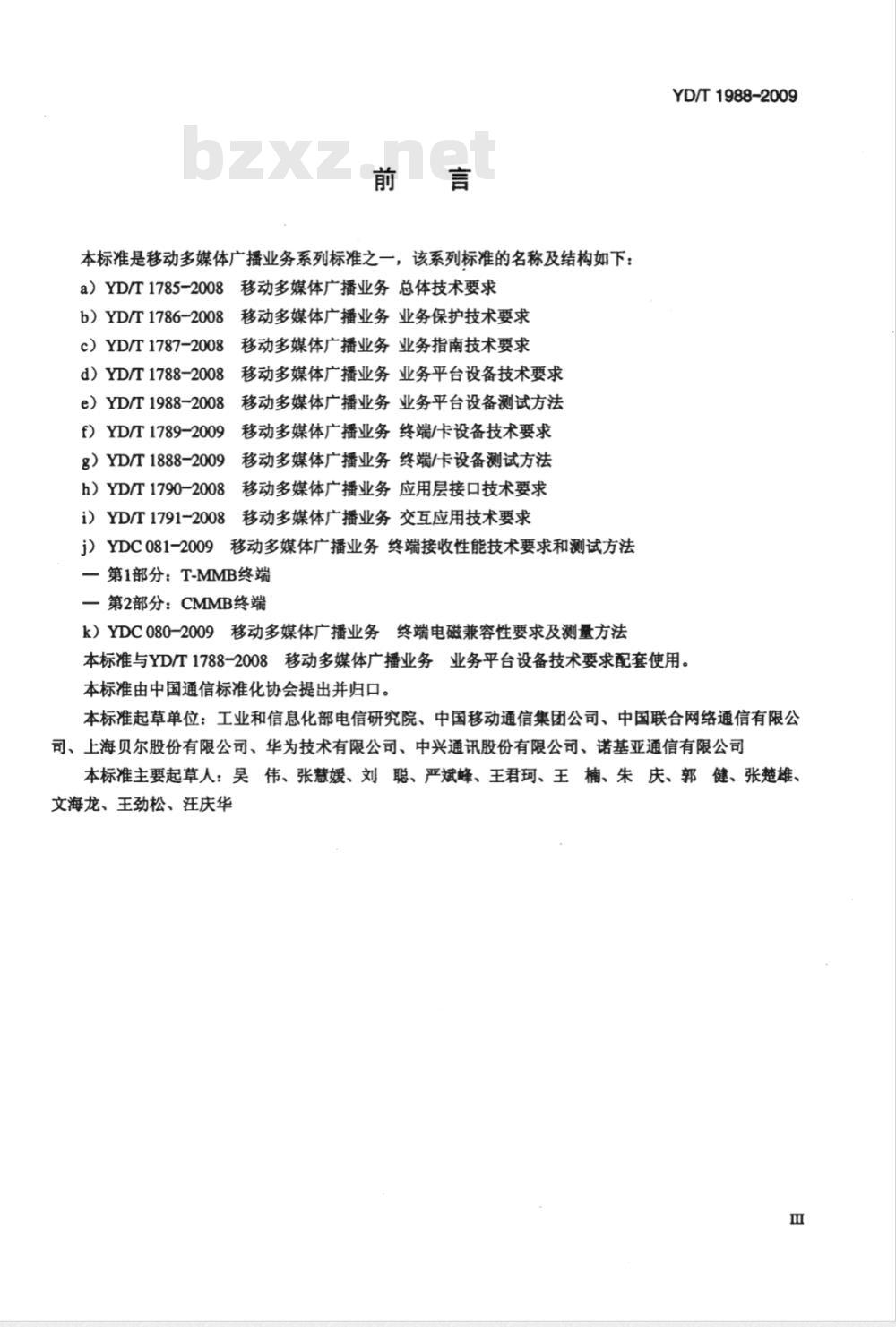 YD/T 1988-2009 移动多媒体广播业务 业务平台设备测试方法