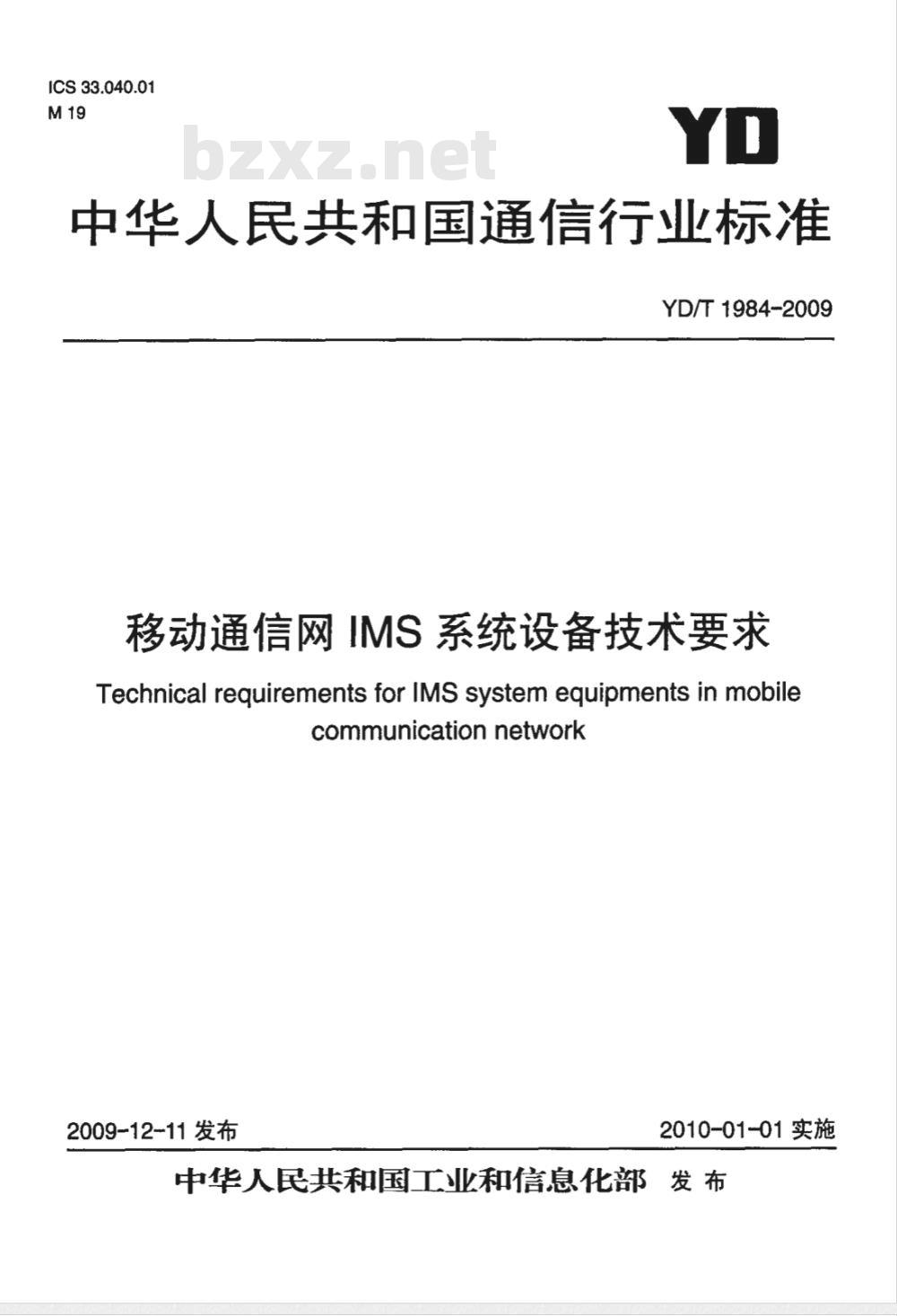 YD/T 1984-2009 移动通信网IMS系统设备技术要求