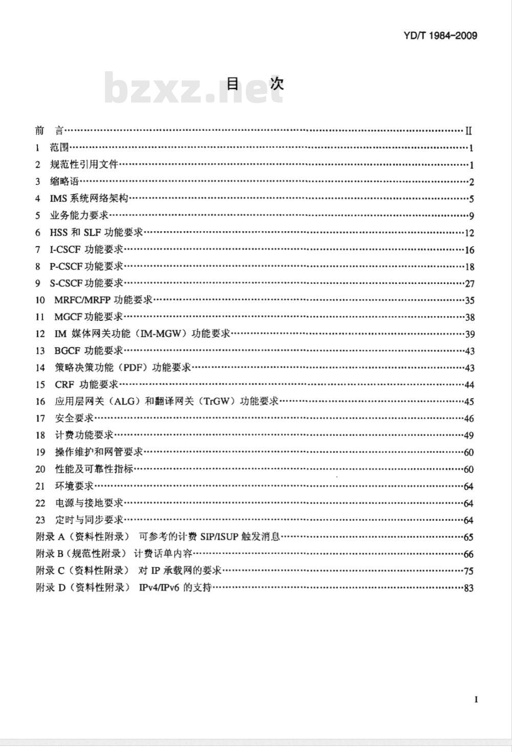 YD/T 1984-2009 移动通信网IMS系统设备技术要求