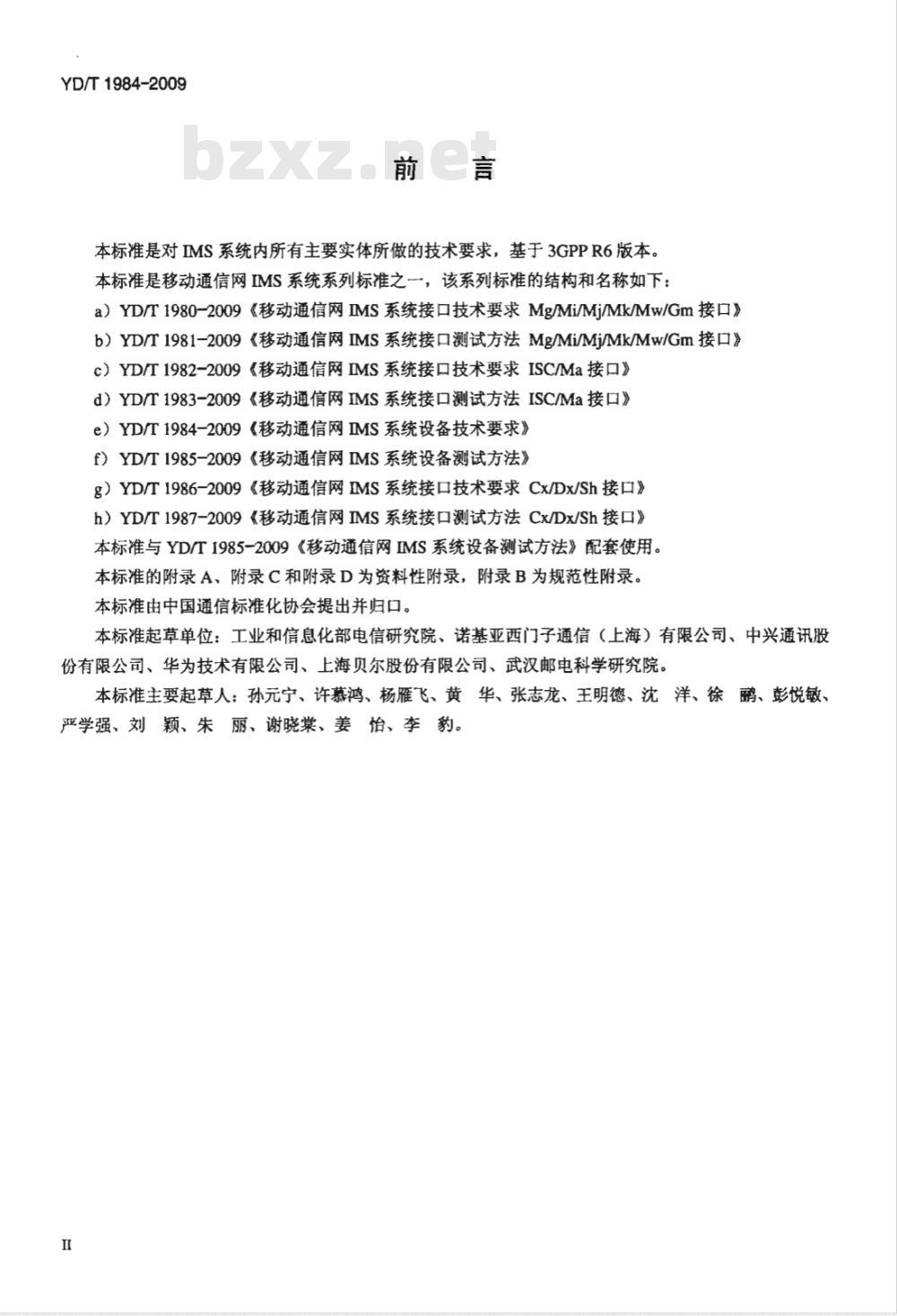 YD/T 1984-2009 移动通信网IMS系统设备技术要求