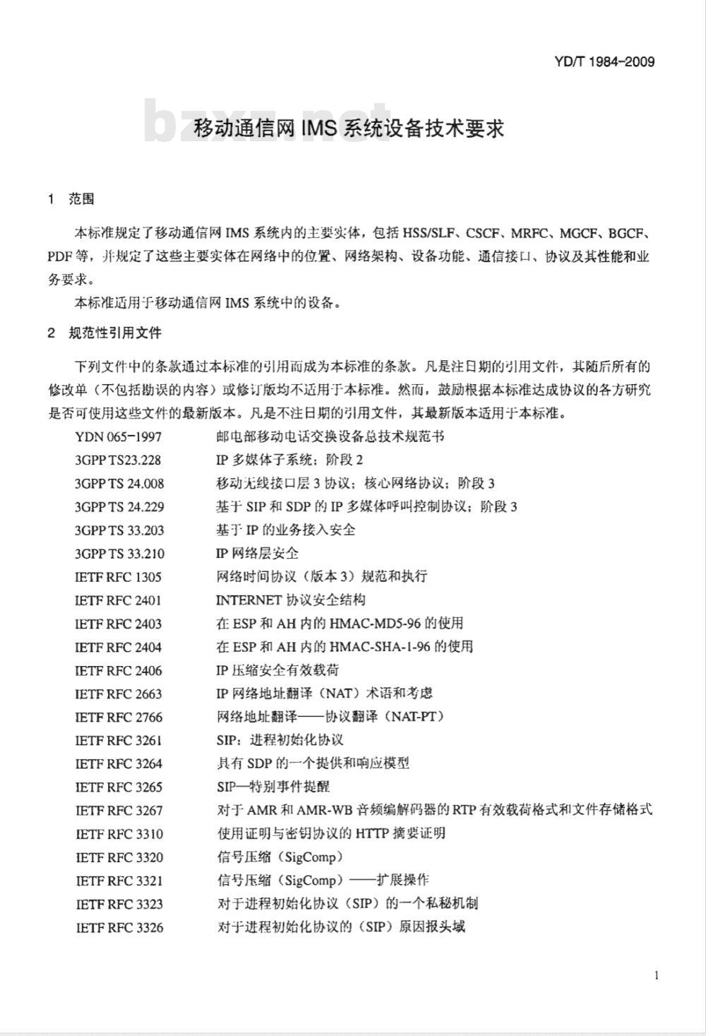 YD/T 1984-2009 移动通信网IMS系统设备技术要求