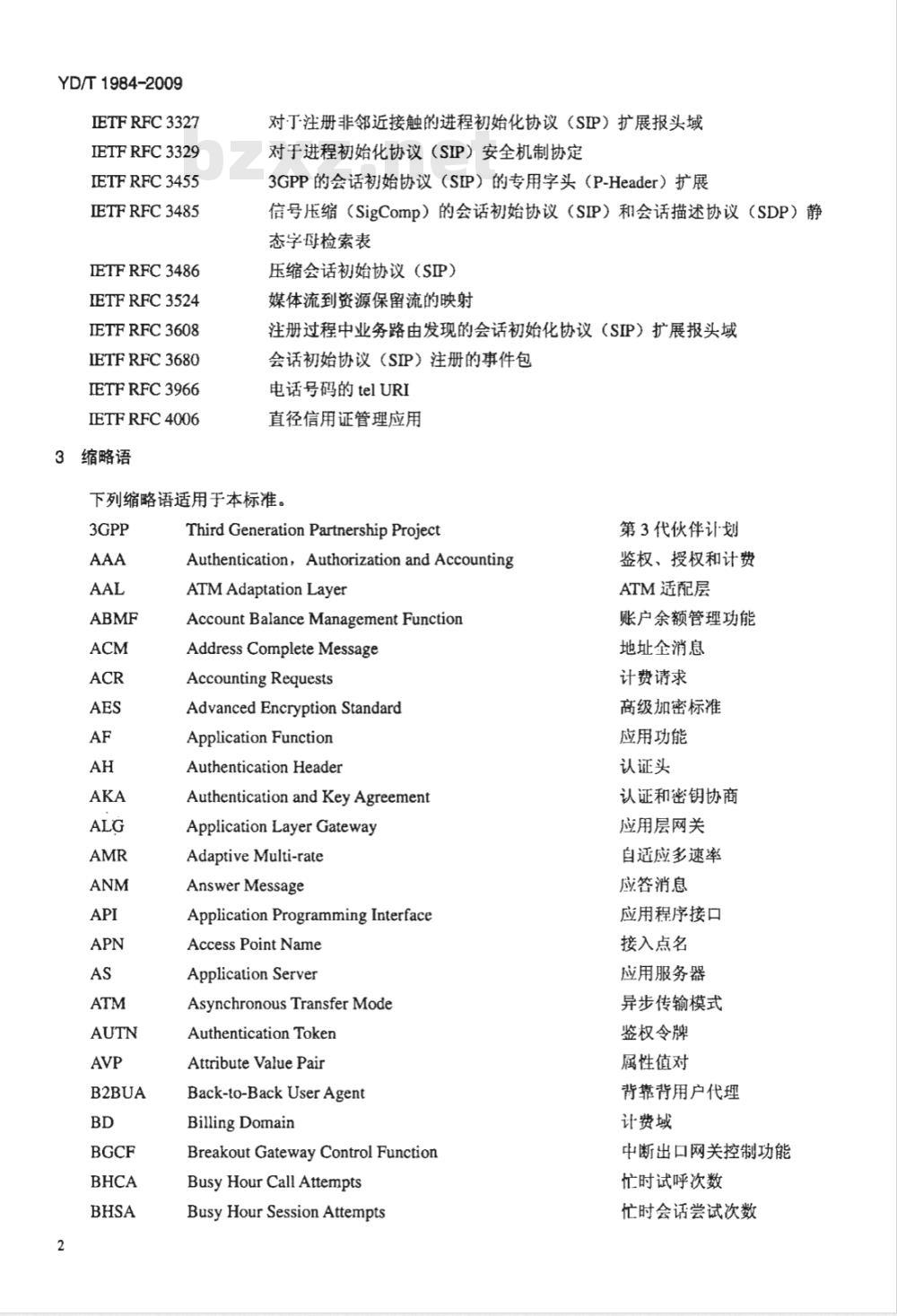 YD/T 1984-2009 移动通信网IMS系统设备技术要求