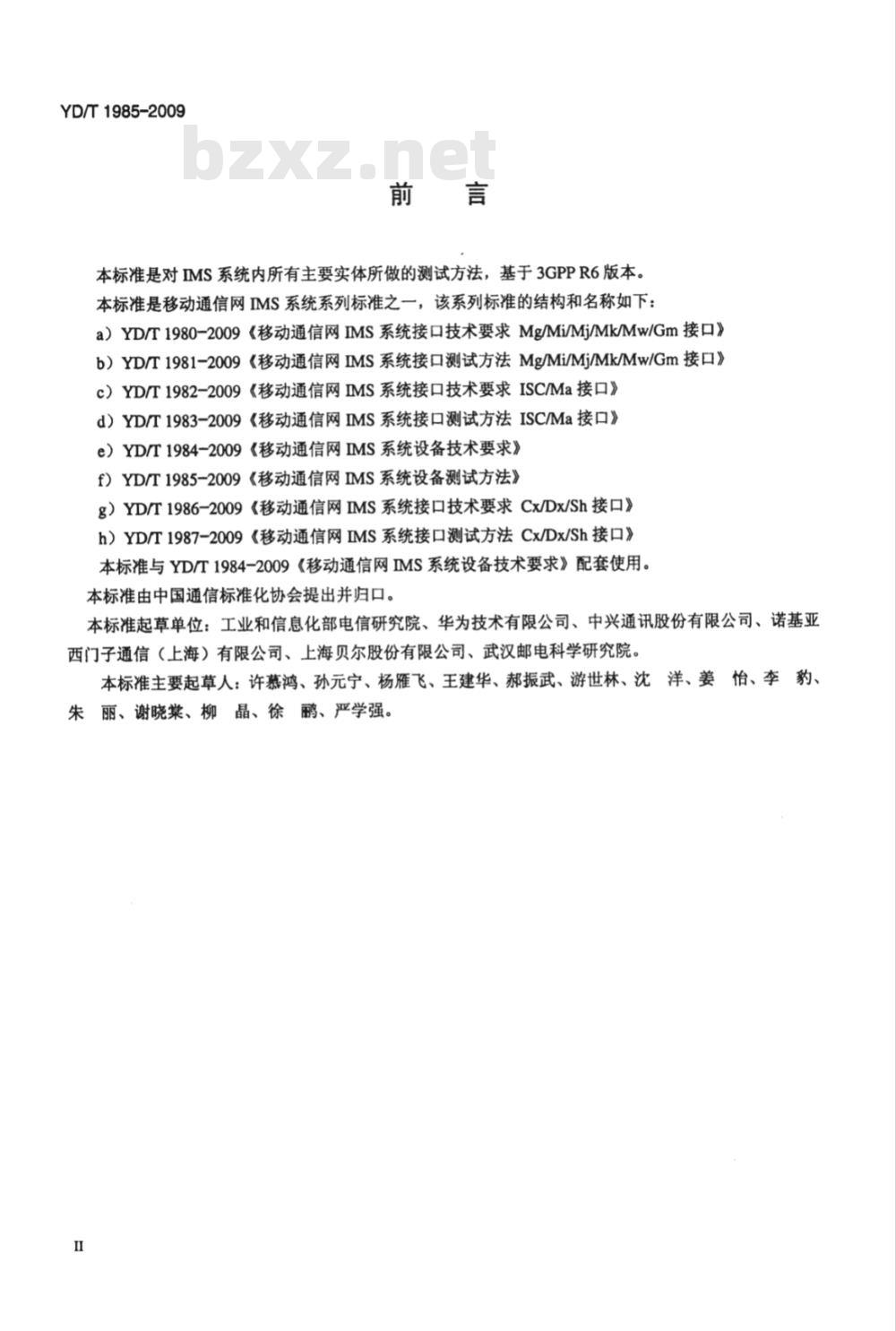 YD/T 1985-2009 移动通信网IMS系统设备测试方法