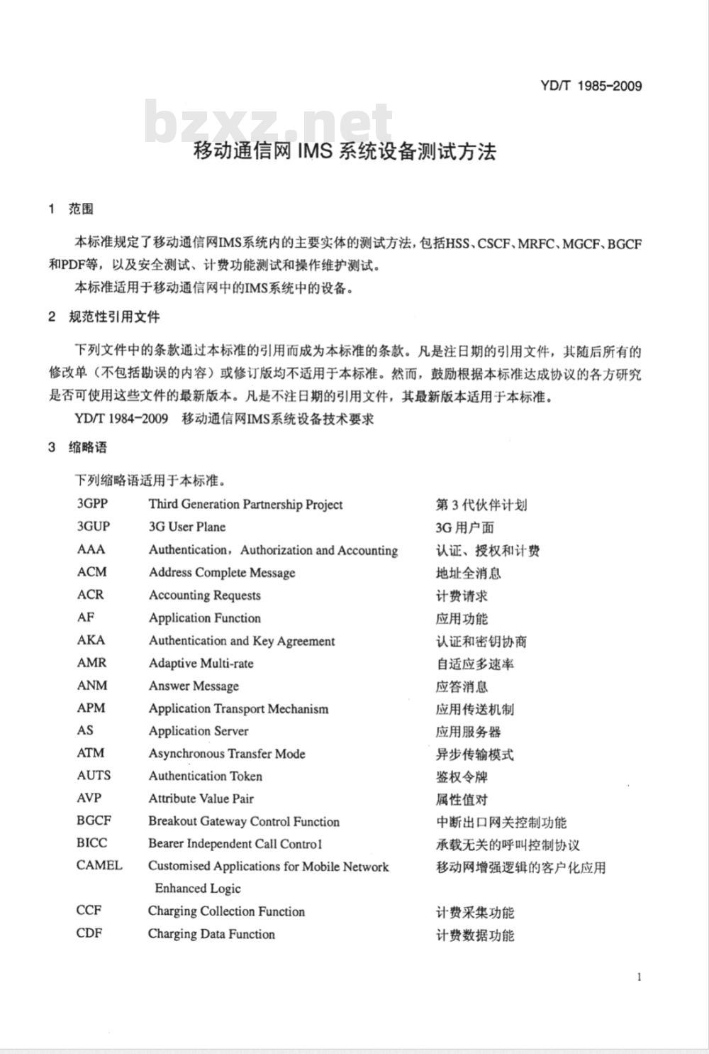 YD/T 1985-2009 移动通信网IMS系统设备测试方法