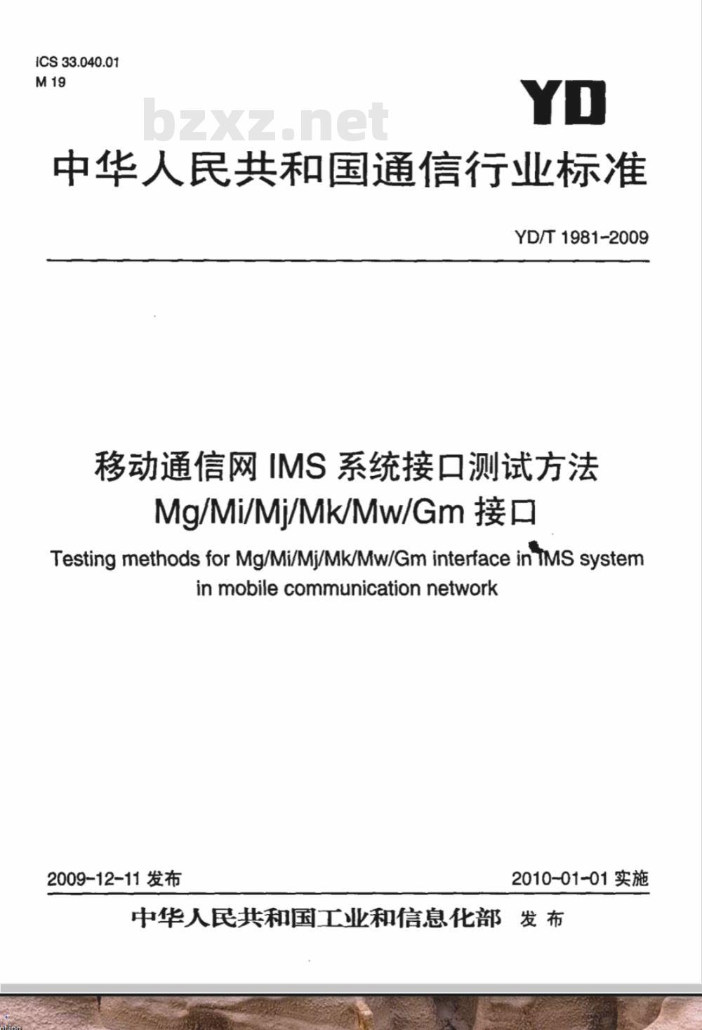 YD/T 1981-2009 移动通信网IMS系统接口测试方法 Mg/Mi/Mj/Mk/Mw/Gm接口
