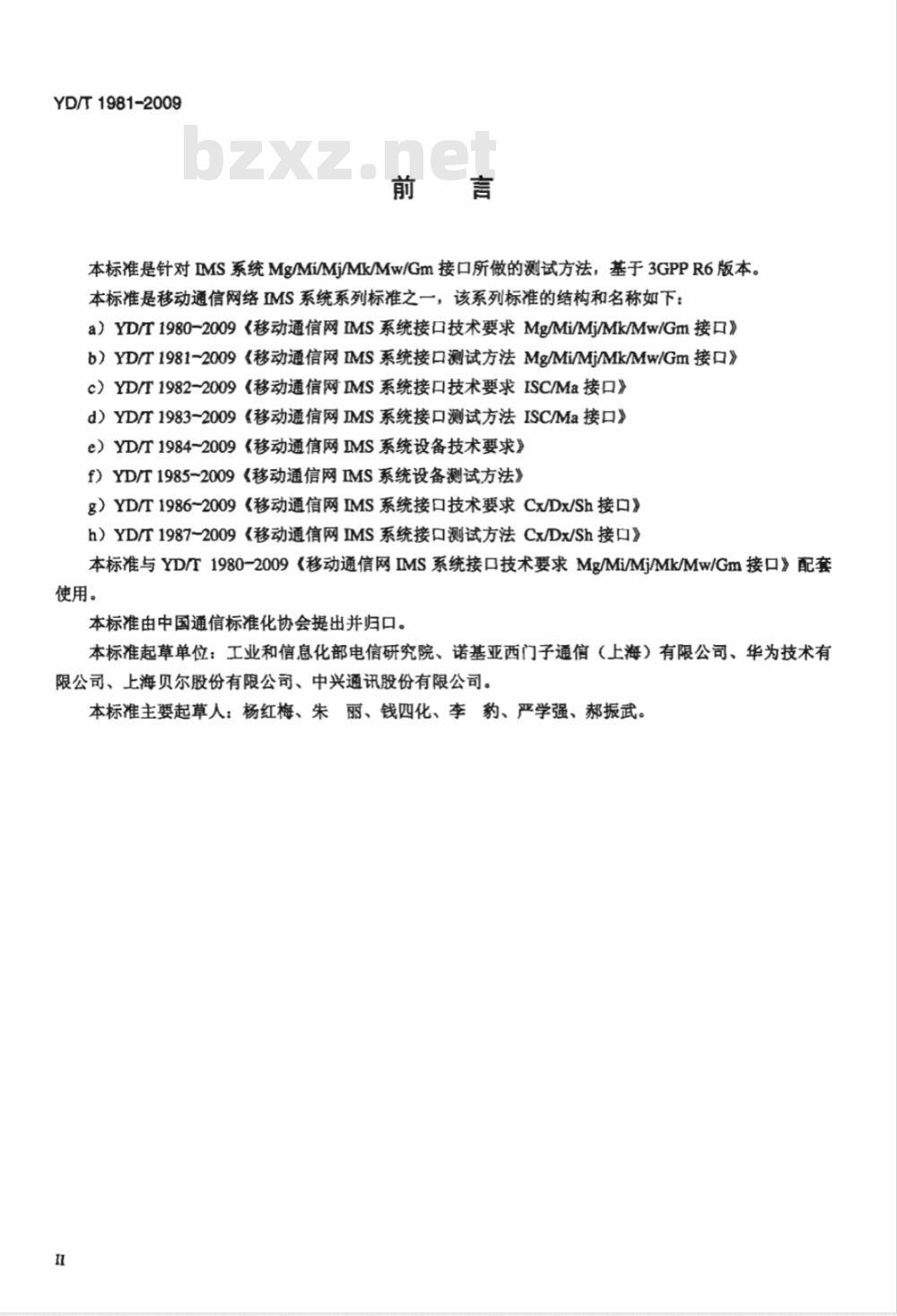 YD/T 1981-2009 移动通信网IMS系统接口测试方法 Mg/Mi/Mj/Mk/Mw/Gm接口