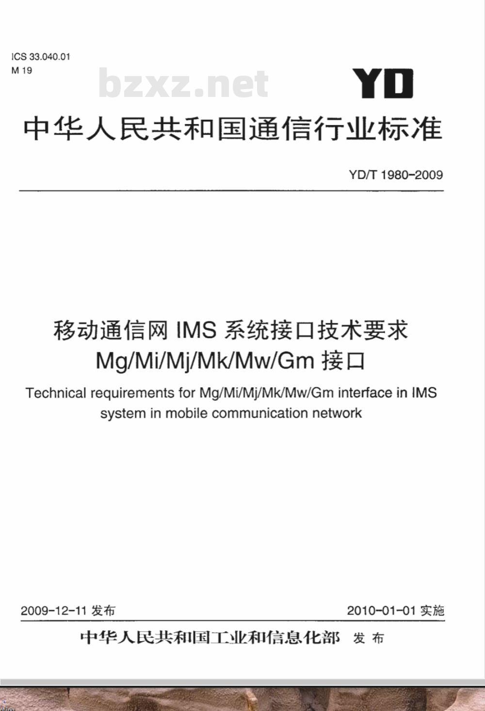 YD/T 1980-2009 移动通信网IMS系统接口技术要求 Mg/Mi/Mj/Mk/Mw/Gm接口