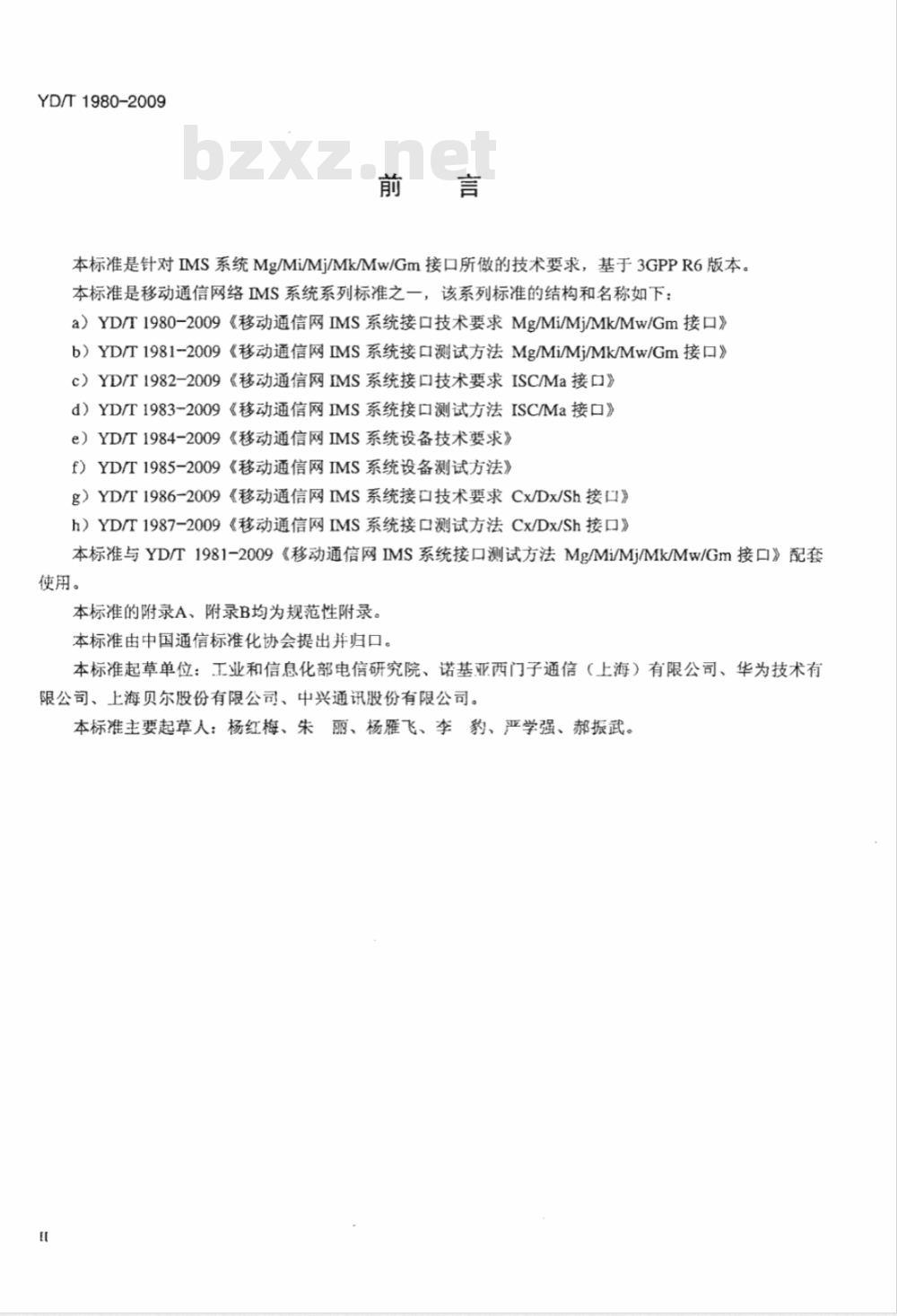 YD/T 1980-2009 移动通信网IMS系统接口技术要求 Mg/Mi/Mj/Mk/Mw/Gm接口