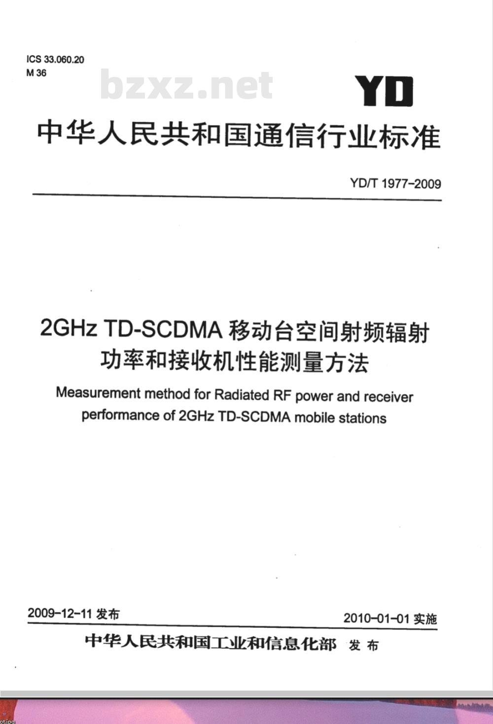 YD/T 1977-2009 2GHz TD-SCDMA移动台空间射频辐射功率和接收机性能测量方法