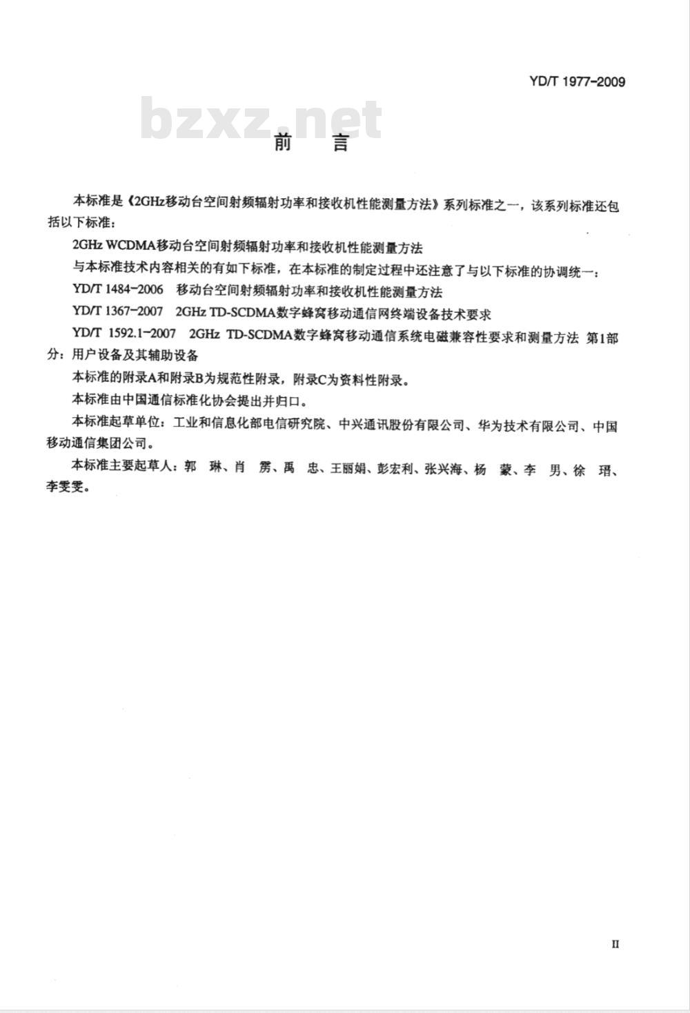 YD/T 1977-2009 2GHz TD-SCDMA移动台空间射频辐射功率和接收机性能测量方法