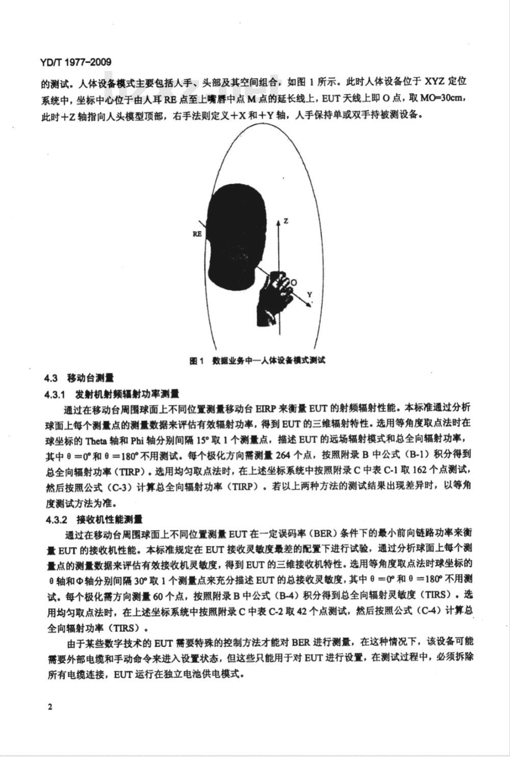 YD/T 1977-2009 2GHz TD-SCDMA移动台空间射频辐射功率和接收机性能测量方法