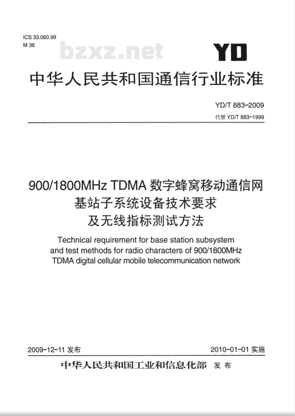 YD/T 883-2009 900/1800MHz TDMA 数字蜂窝移动通信网 基站子系统设备技术要求及无线指标测试方法