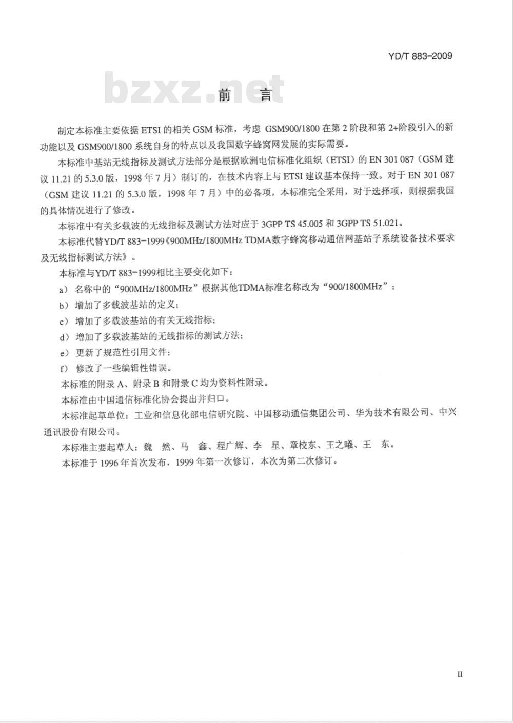 YD/T 883-2009 900/1800MHz TDMA 数字蜂窝移动通信网 基站子系统设备技术要求及无线指标测试方法