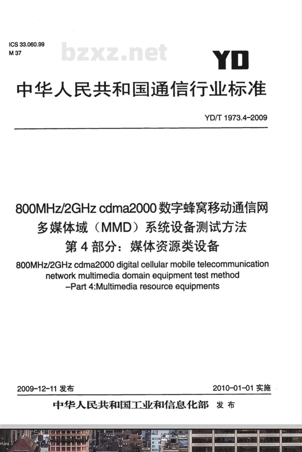 YD/T 1973.4-2009 800MHz/2GHz cdma2000数字蜂窝移动通信网 多媒体域（MMD）系统设备测试方法 第4部分：媒体资源类设备