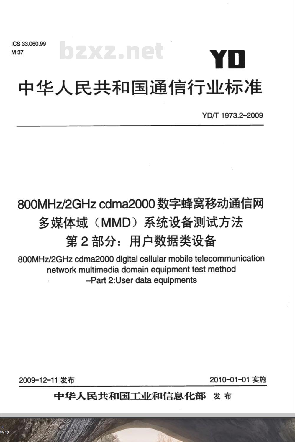 YD/T 1973.2-2009 800MHz/2GHz cdma2000数字蜂窝移动通信网 多媒体域（MMD）系统设备测试方法 第2部分：用户数据类设备