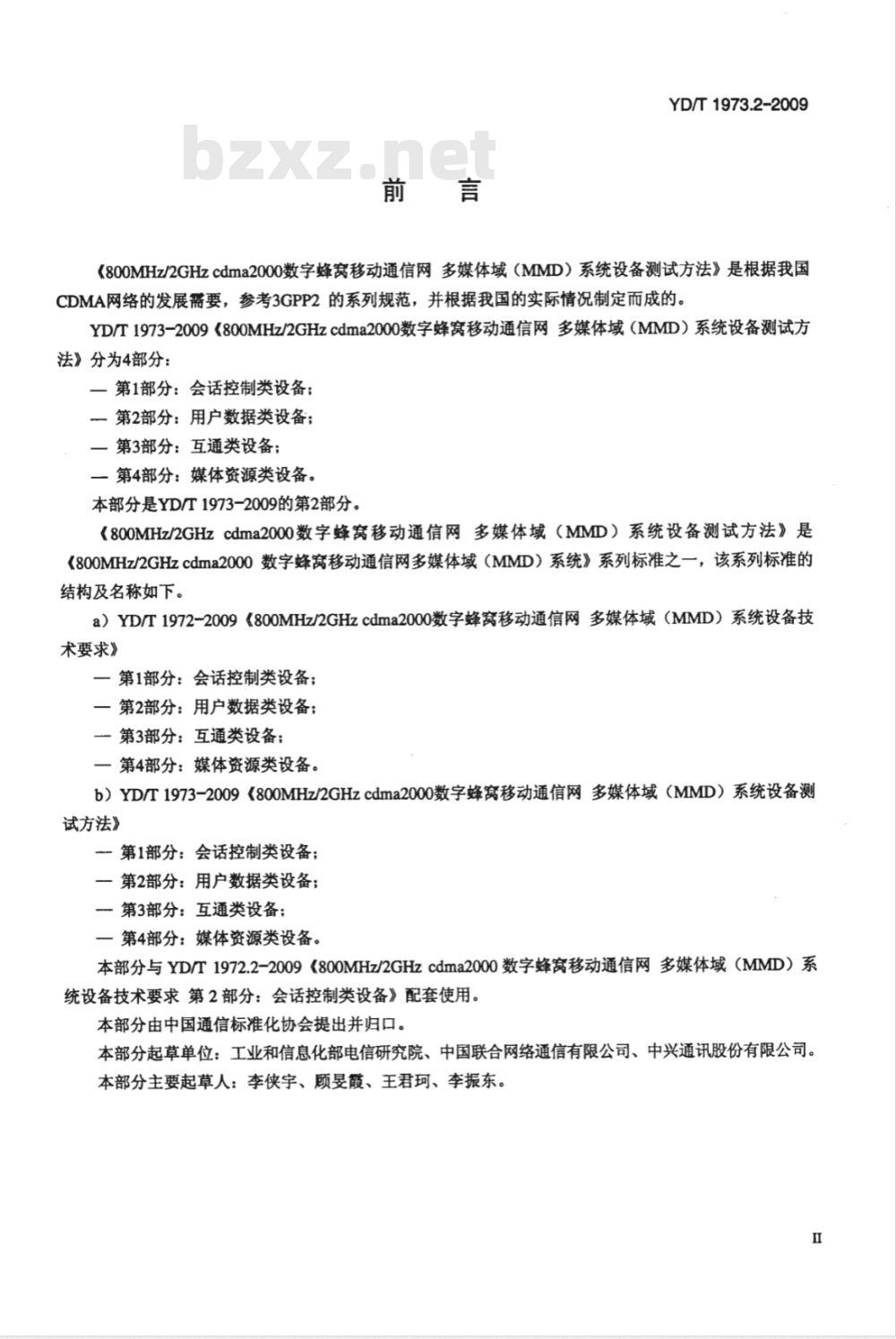 YD/T 1973.2-2009 800MHz/2GHz cdma2000数字蜂窝移动通信网 多媒体域（MMD）系统设备测试方法 第2部分：用户数据类设备