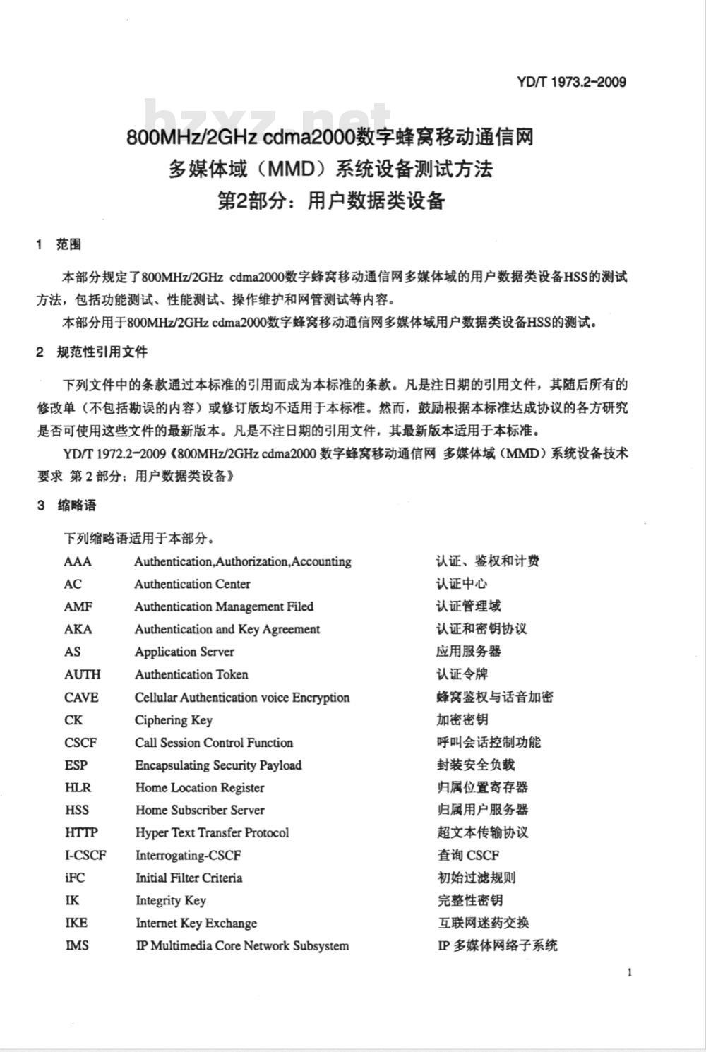 YD/T 1973.2-2009 800MHz/2GHz cdma2000数字蜂窝移动通信网 多媒体域（MMD）系统设备测试方法 第2部分：用户数据类设备