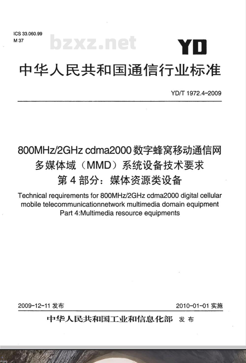 YD/T 1972.4-2009 800MHz/2GHz cdma2000数字蜂窝移动通信网 多媒体域（MMD）系统设备技术要求 第4部分：媒体资源类设备