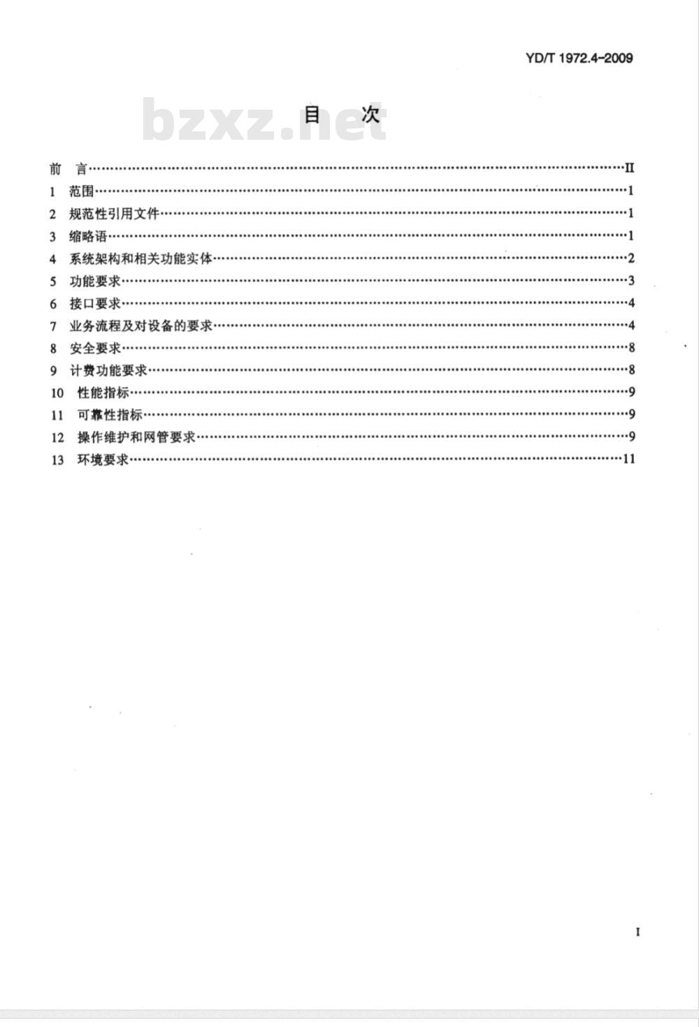 YD/T 1972.4-2009 800MHz/2GHz cdma2000数字蜂窝移动通信网 多媒体域（MMD）系统设备技术要求 第4部分：媒体资源类设备
