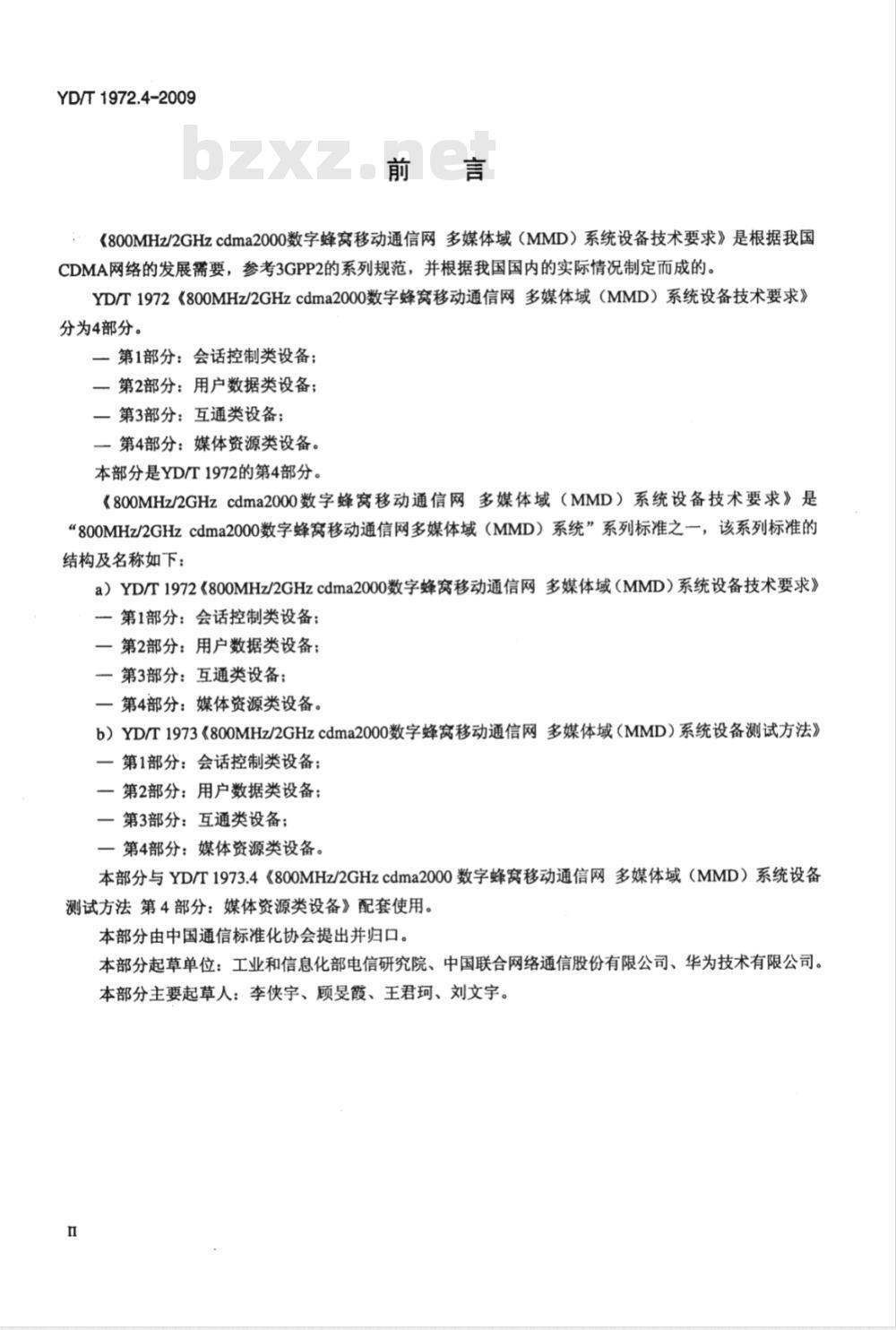 YD/T 1972.4-2009 800MHz/2GHz cdma2000数字蜂窝移动通信网 多媒体域（MMD）系统设备技术要求 第4部分：媒体资源类设备