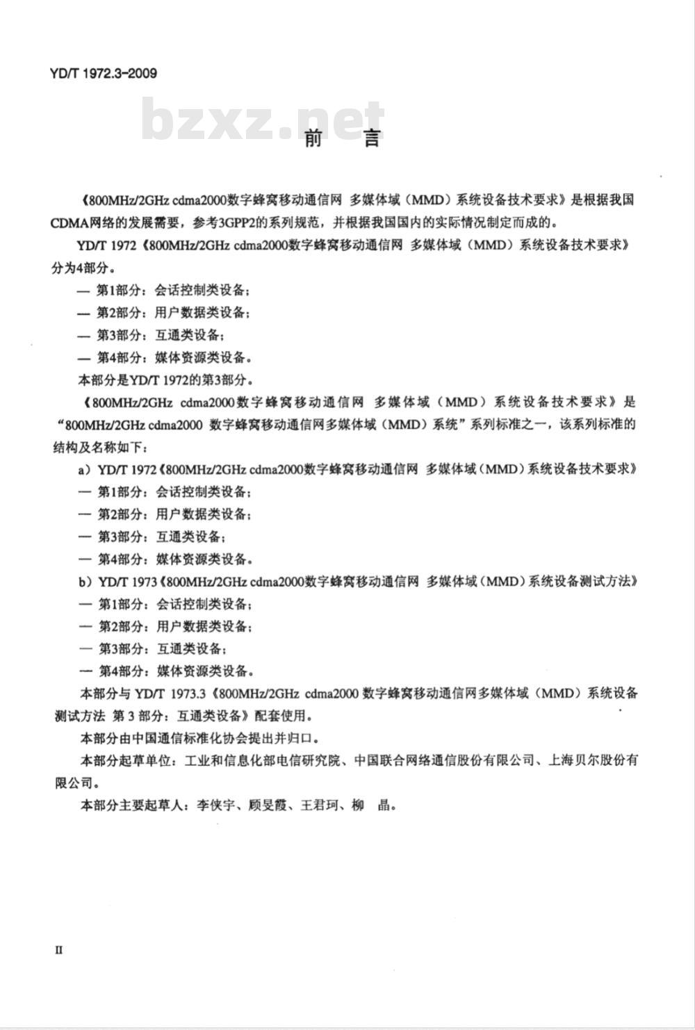 YD/T 1972.3-2009 800MHz/2GHz cdma2000数字蜂窝移动通信网 多媒体域（MMD）系统设备技术要求 第3部分：互通类设备