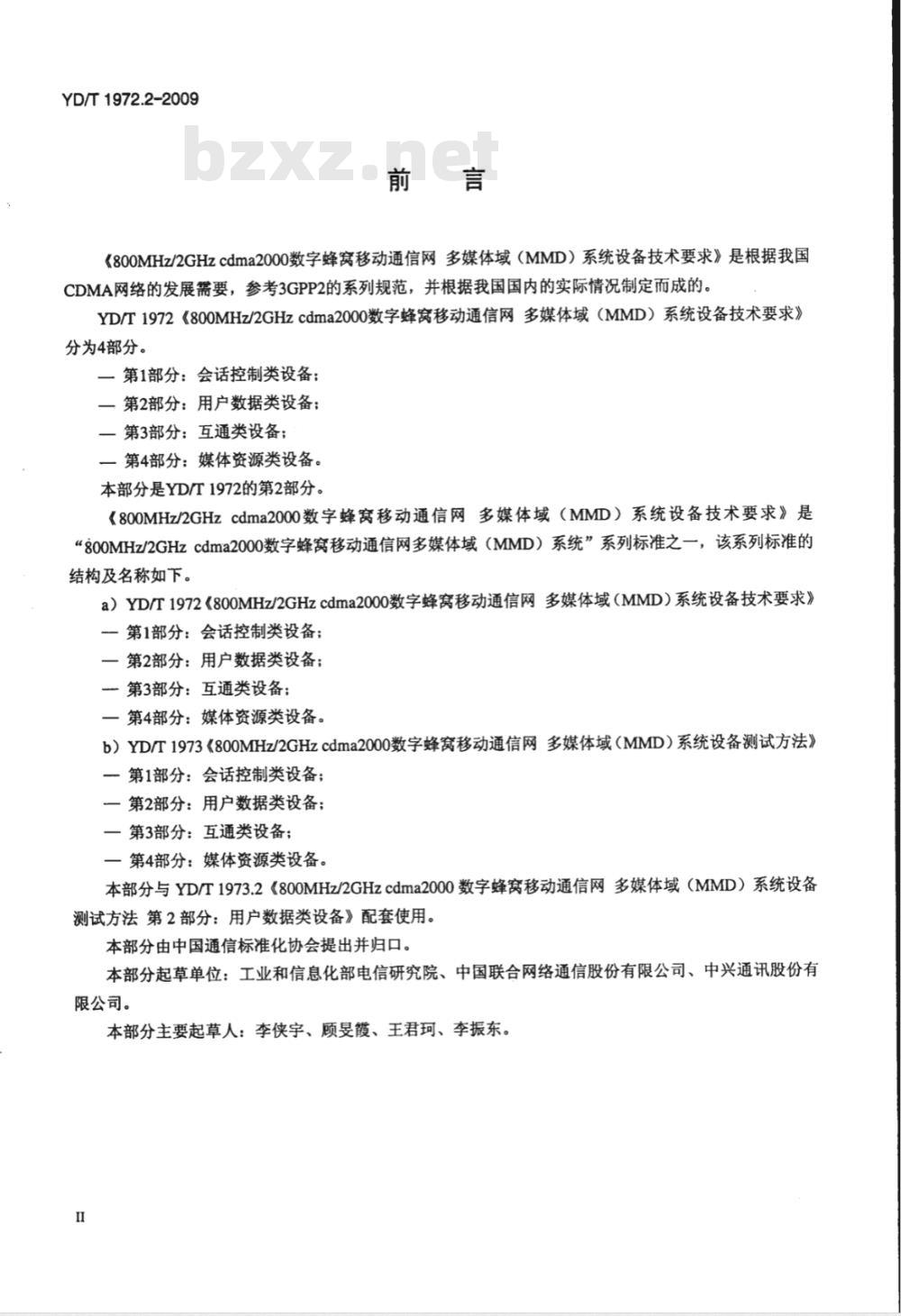 YD/T 1972.2-2009 800MHz/2GHz cdma2000数字蜂窝移动通信网 多媒体域（MMD）系统设备技术要求 第2部分：用户数据类设备