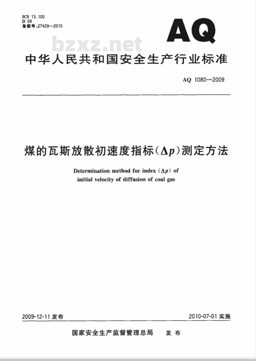 AQ 1080-2009 煤的瓦斯放散初速度指标（ΔP）测定方法