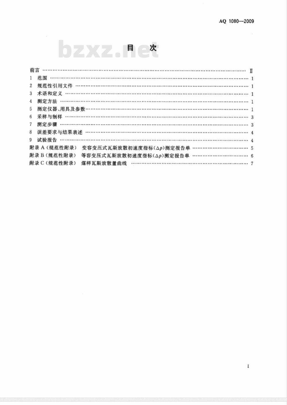 AQ 1080-2009 煤的瓦斯放散初速度指标（ΔP）测定方法