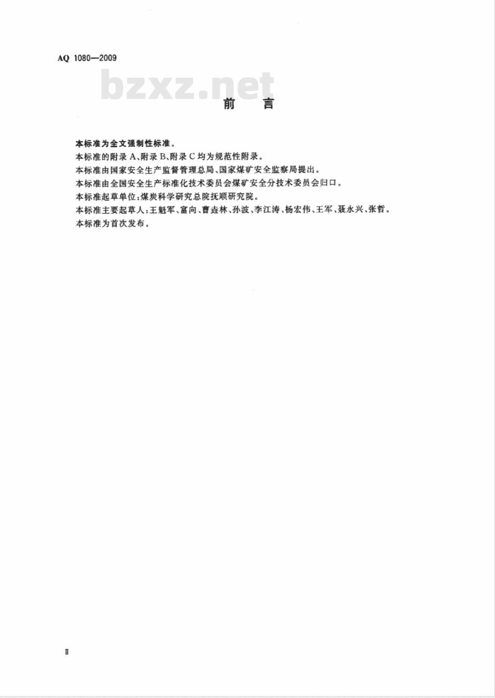 AQ 1080-2009 煤的瓦斯放散初速度指标（ΔP）测定方法