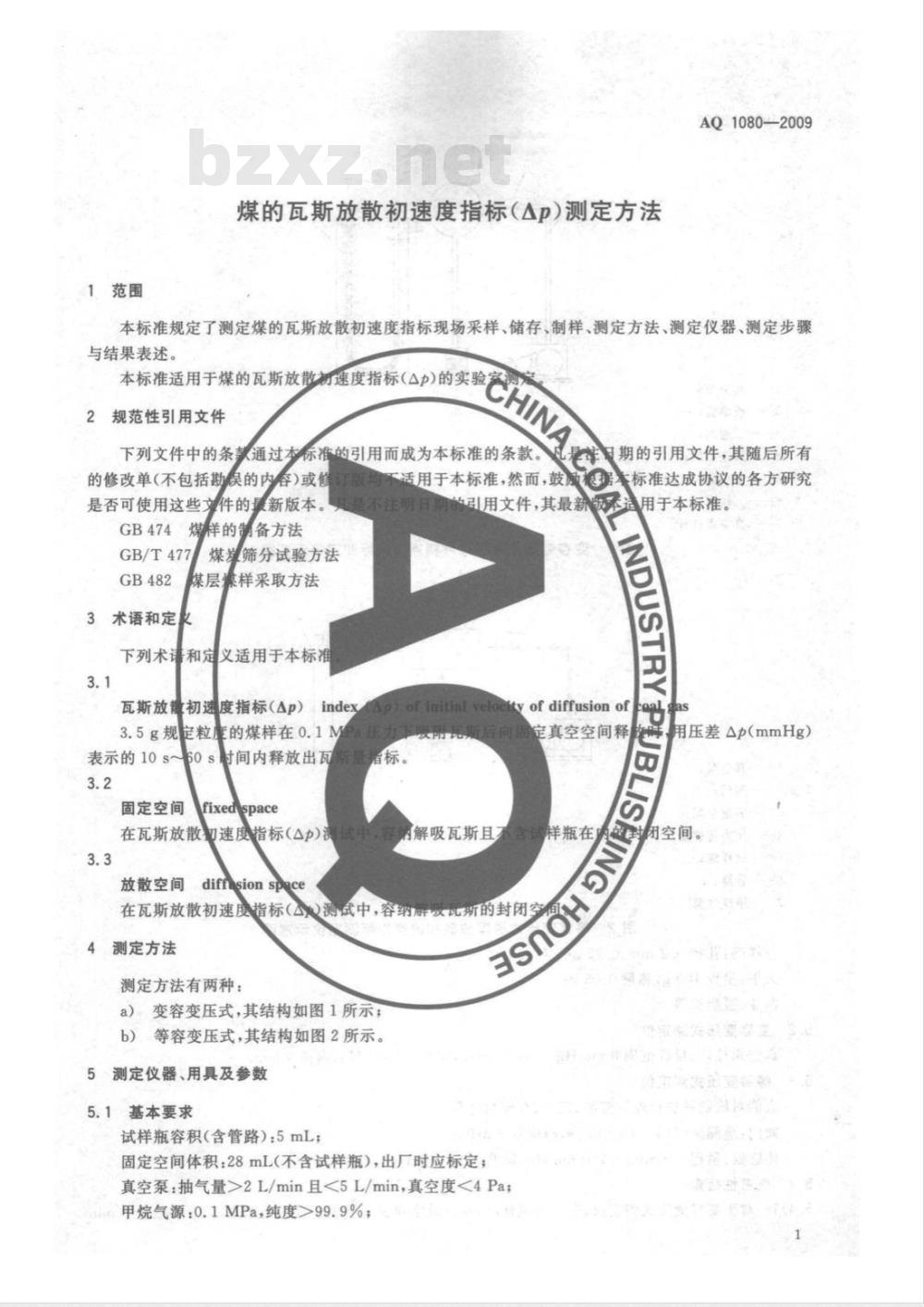 AQ 1080-2009 煤的瓦斯放散初速度指标（ΔP）测定方法