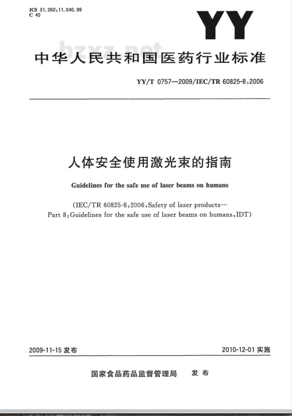 YY/T 0757-2009 人体安全使用激光束的指南