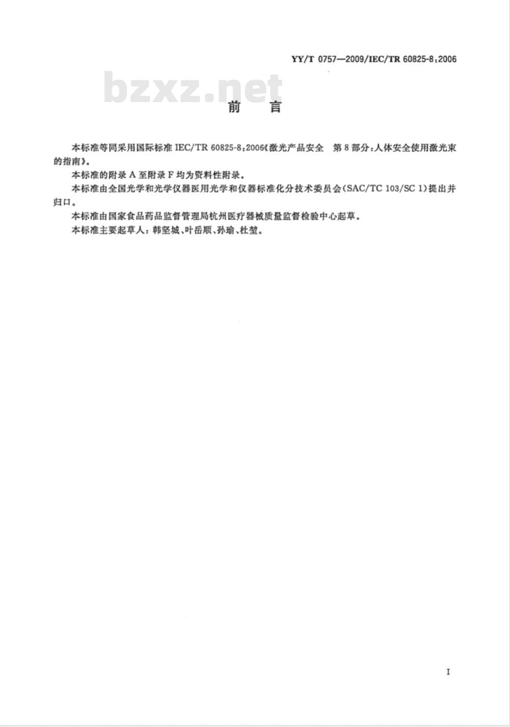 YY/T 0757-2009 人体安全使用激光束的指南