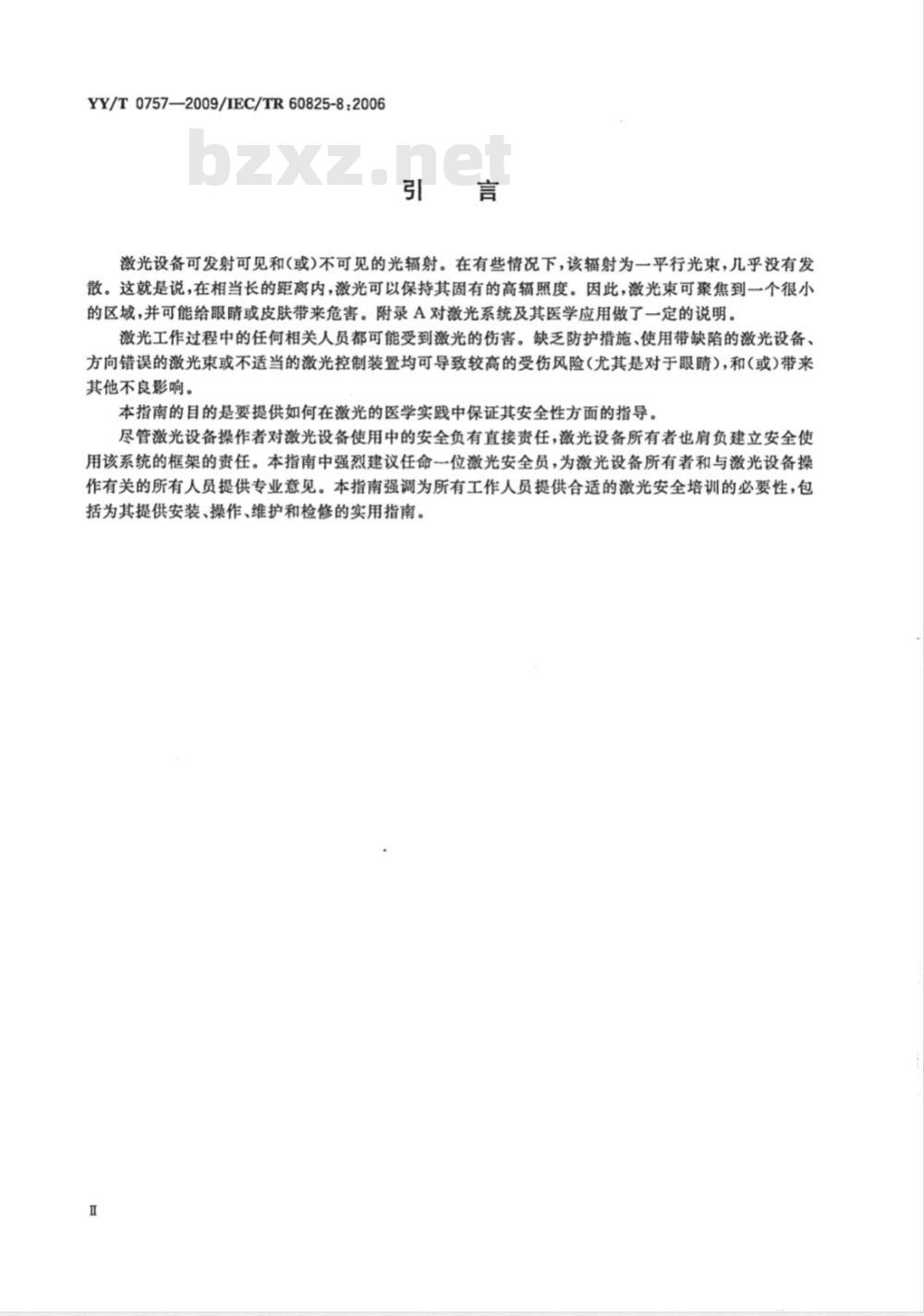 YY/T 0757-2009 人体安全使用激光束的指南