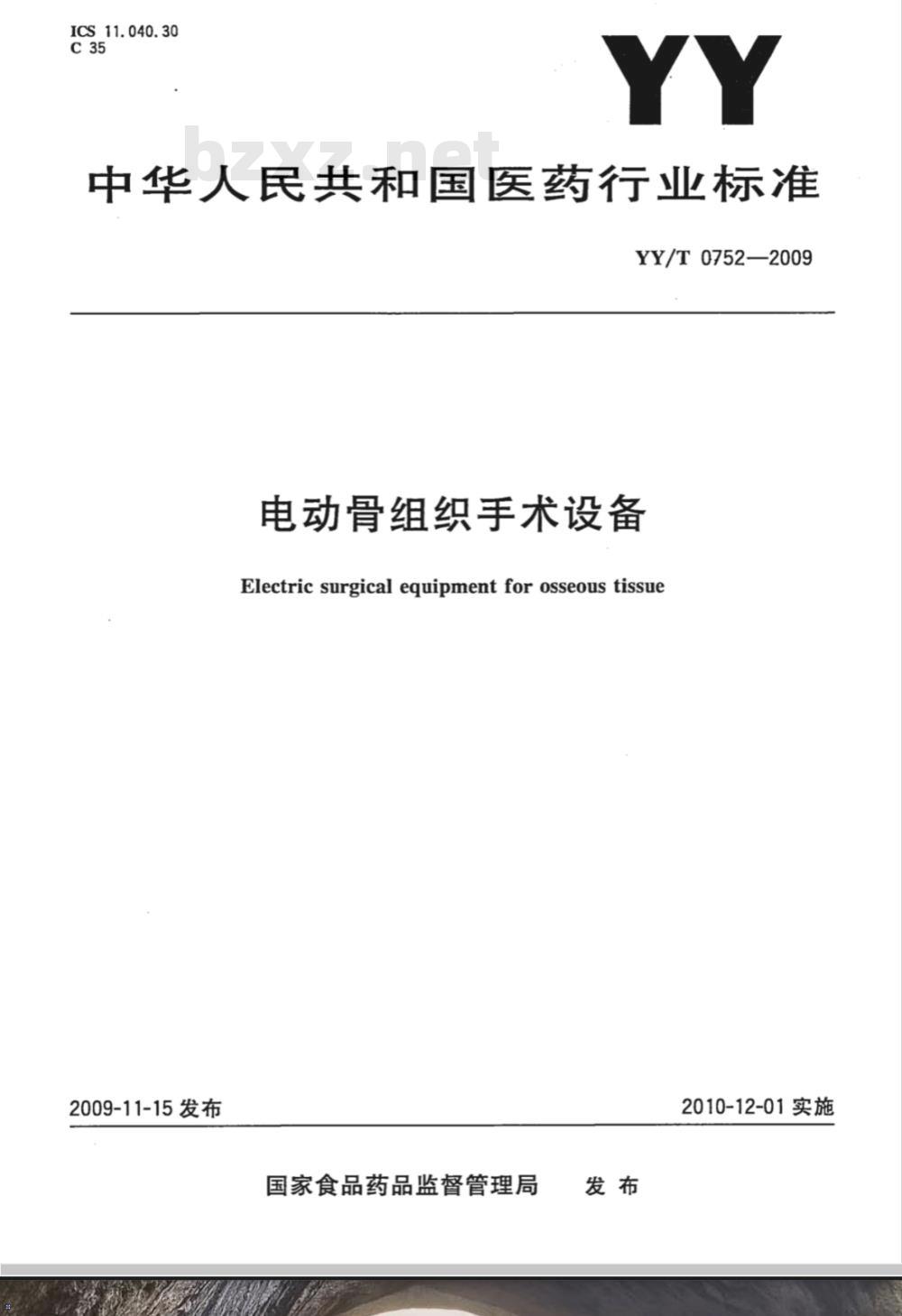 YY/T 0752-2009 电动骨组织手术设备